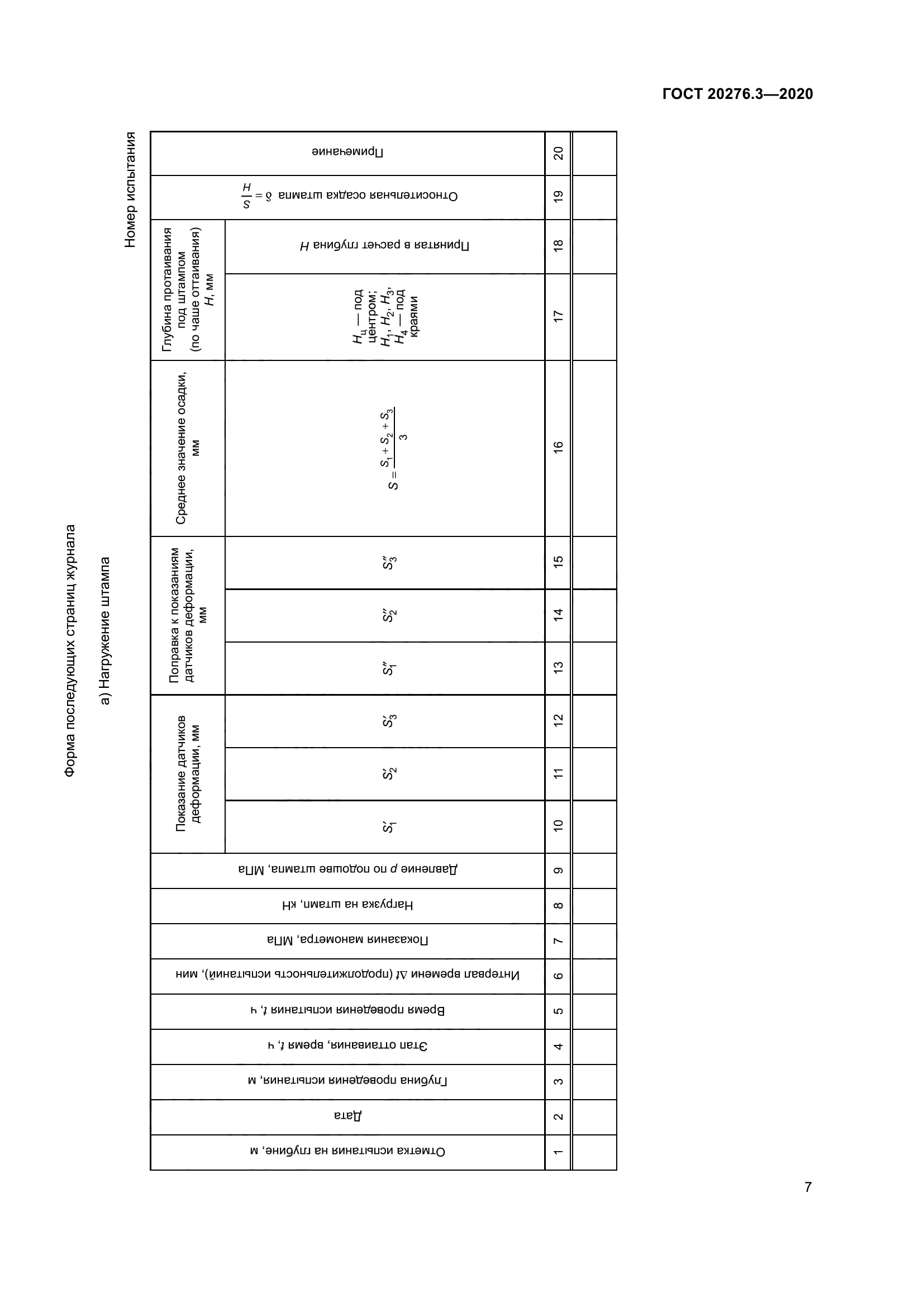 ГОСТ 20276.3-2020