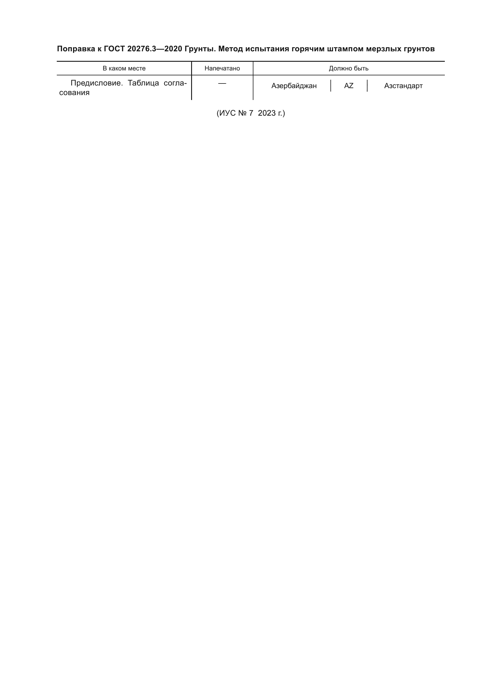 ГОСТ 20276.3-2020