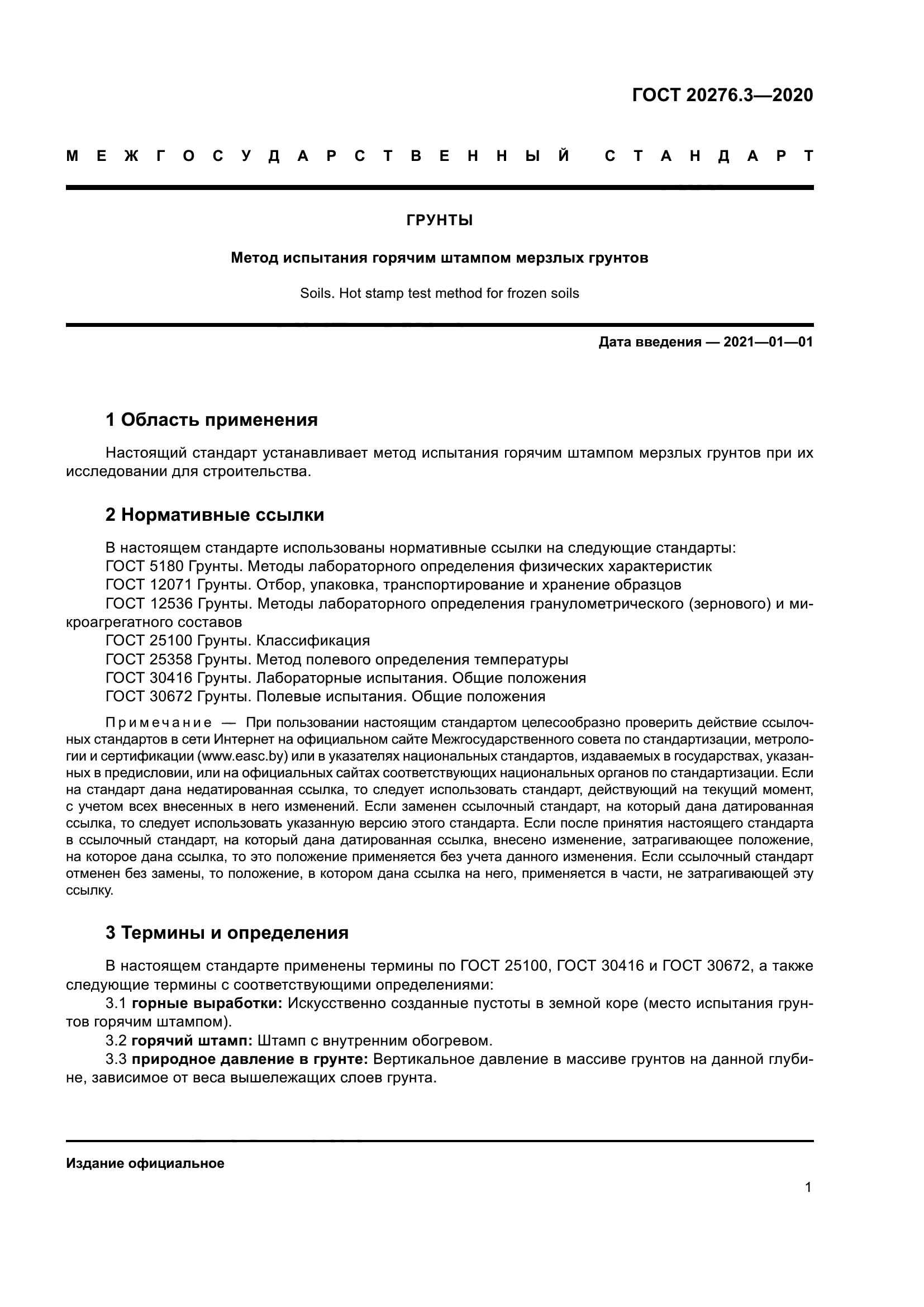 ГОСТ 20276.3-2020