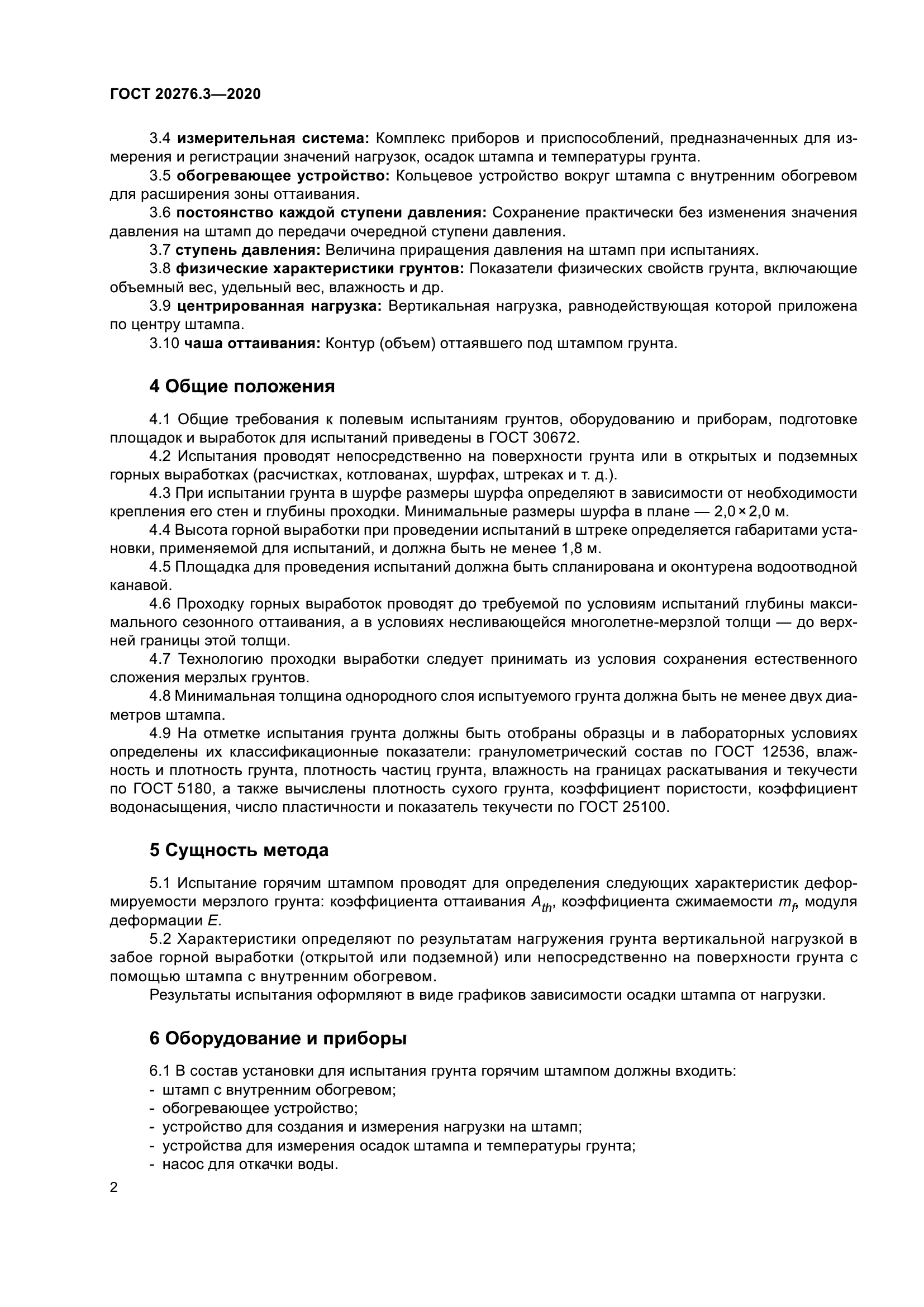 ГОСТ 20276.3-2020