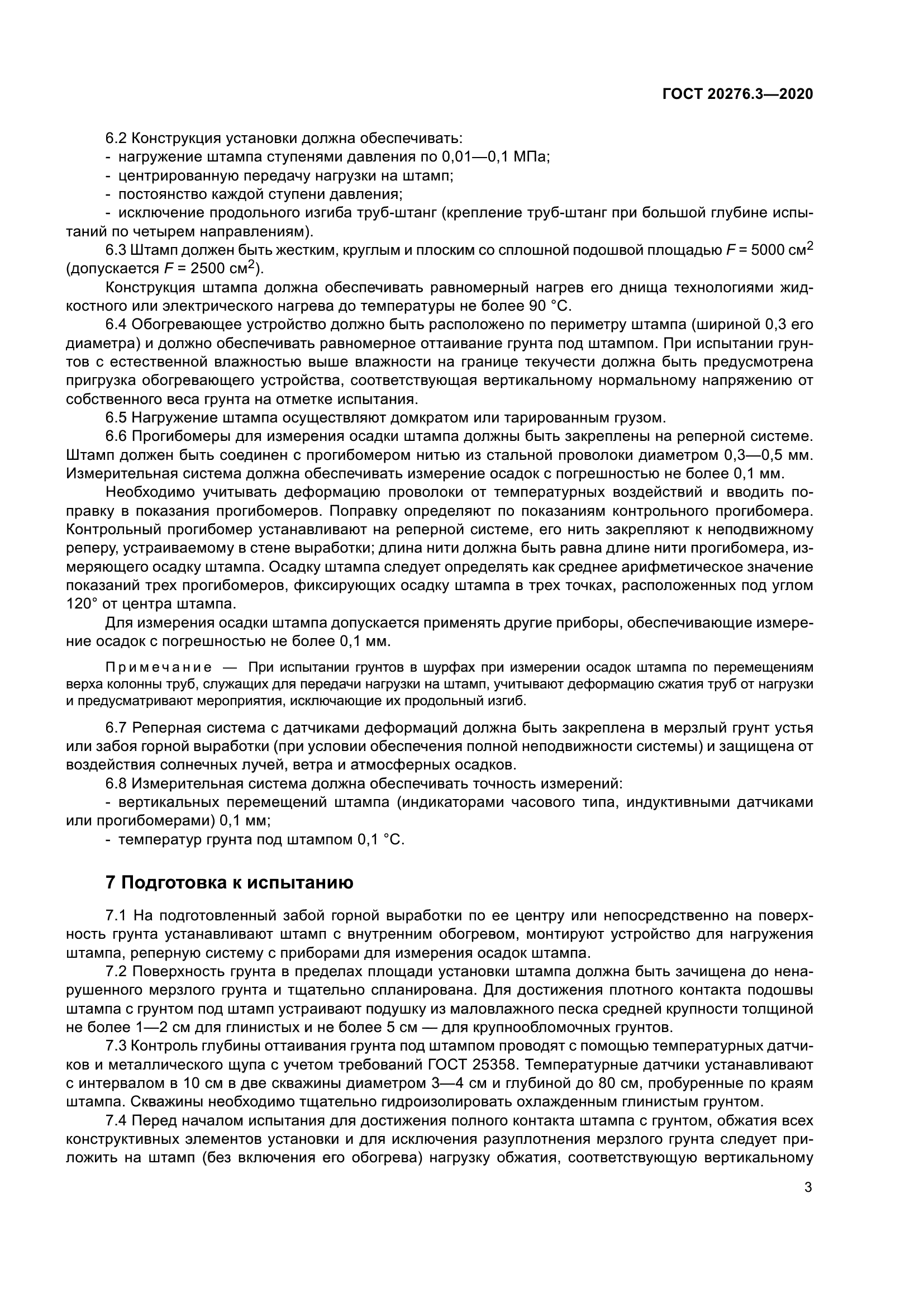 ГОСТ 20276.3-2020