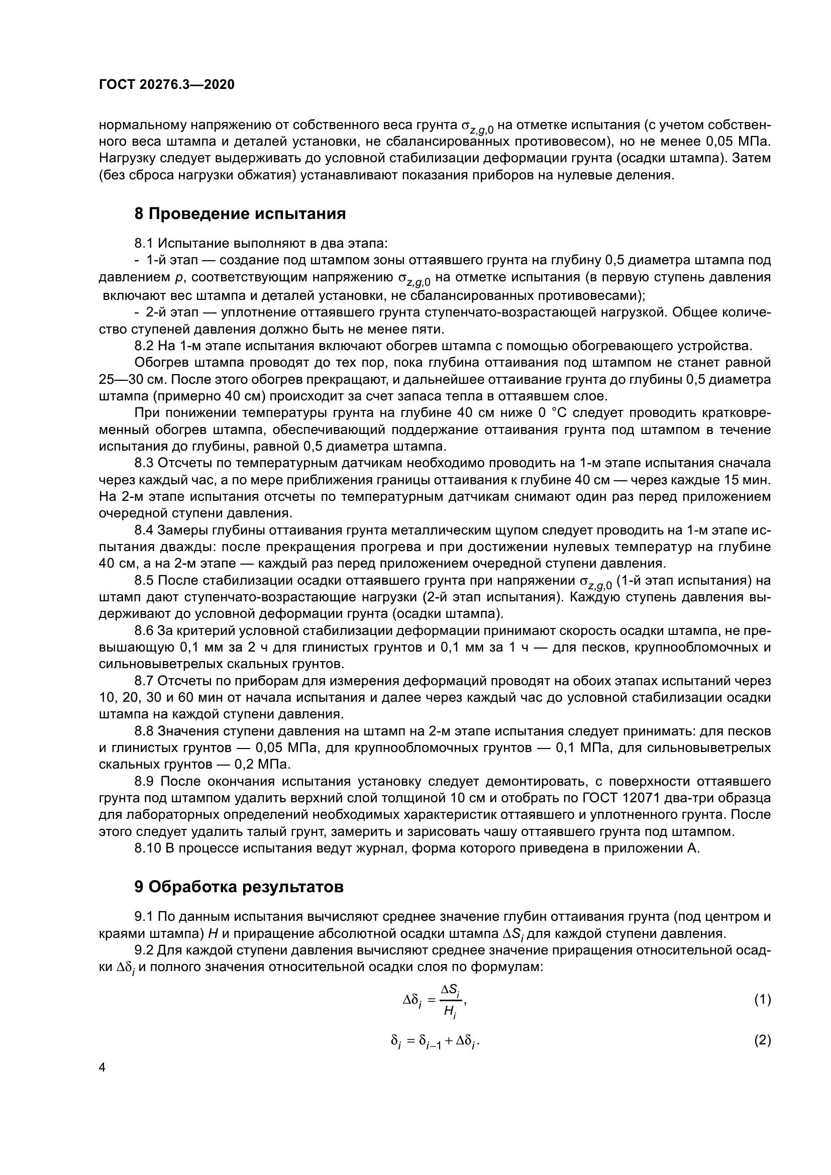 ГОСТ 20276.3-2020