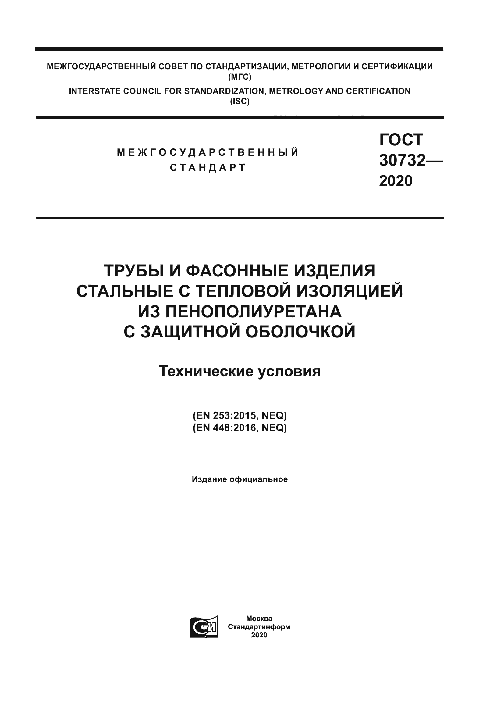 ГОСТ 30732-2020