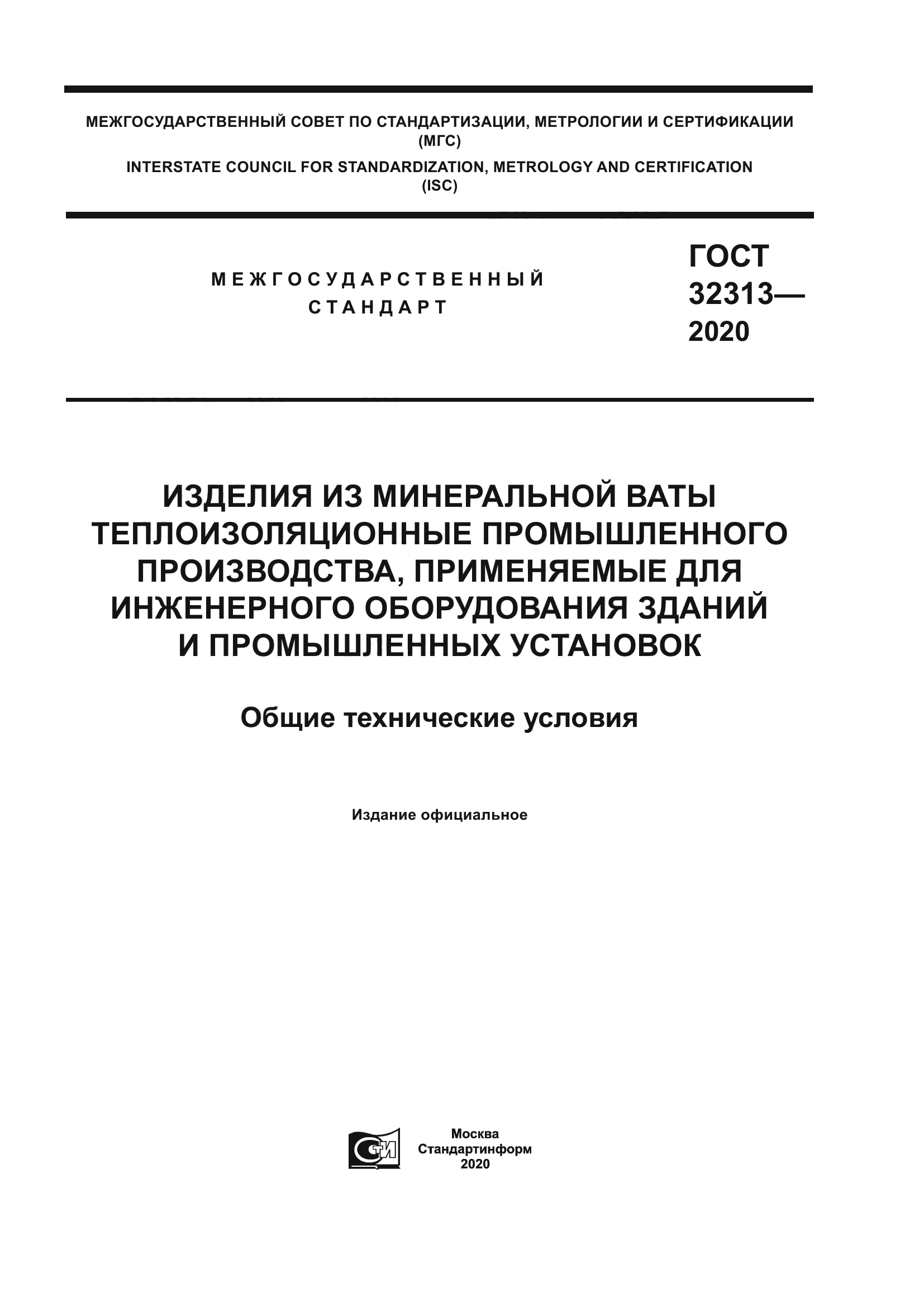 ГОСТ 32313-2020