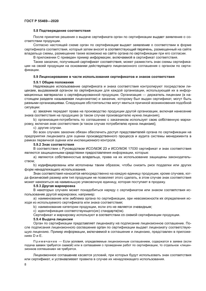 ГОСТ Р 55469-2020