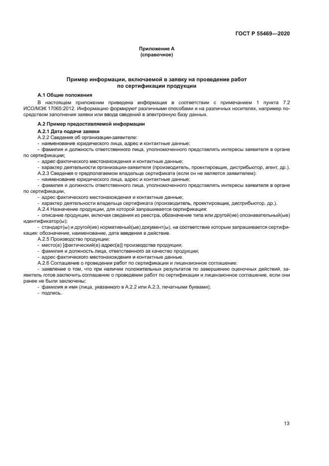 ГОСТ Р 55469-2020