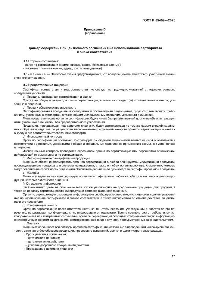 ГОСТ Р 55469-2020