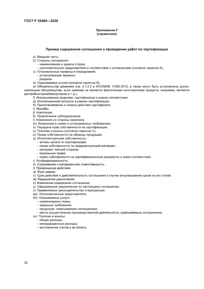 ГОСТ Р 55469-2020