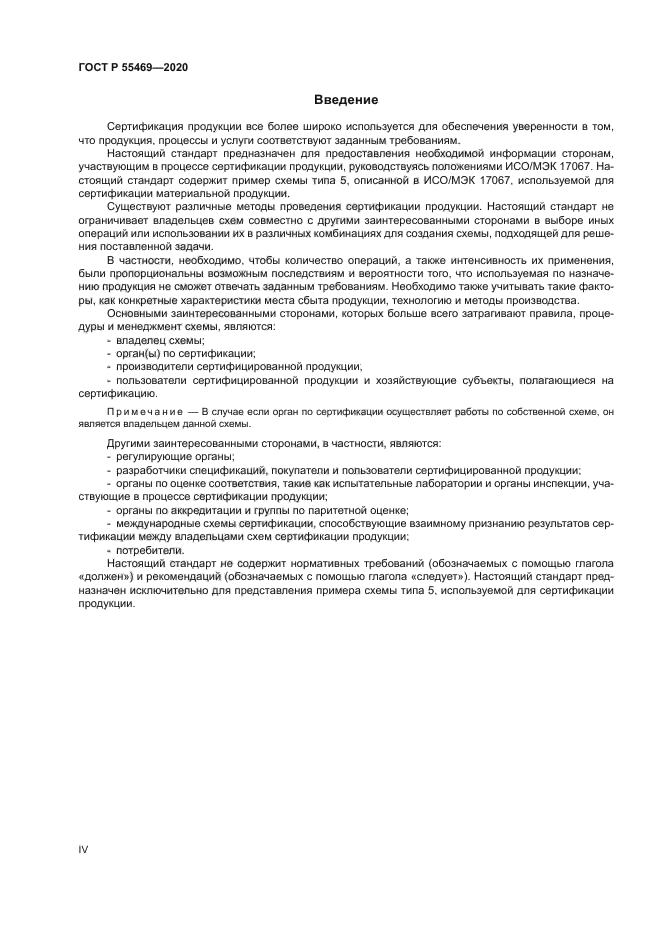 ГОСТ Р 55469-2020