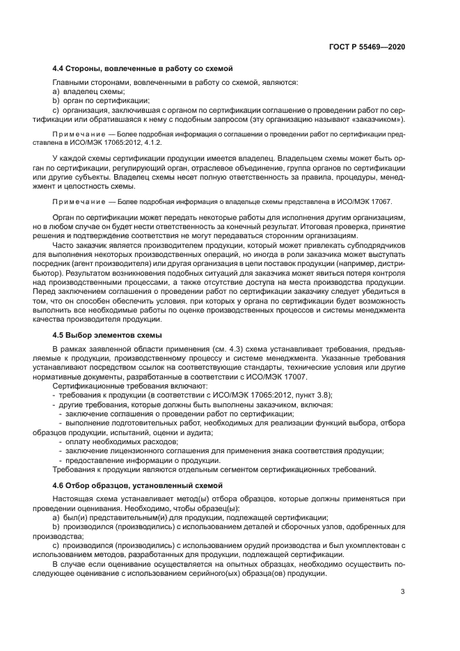 ГОСТ Р 55469-2020