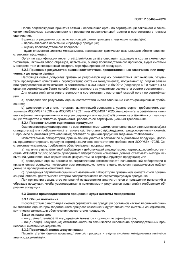 ГОСТ Р 55469-2020