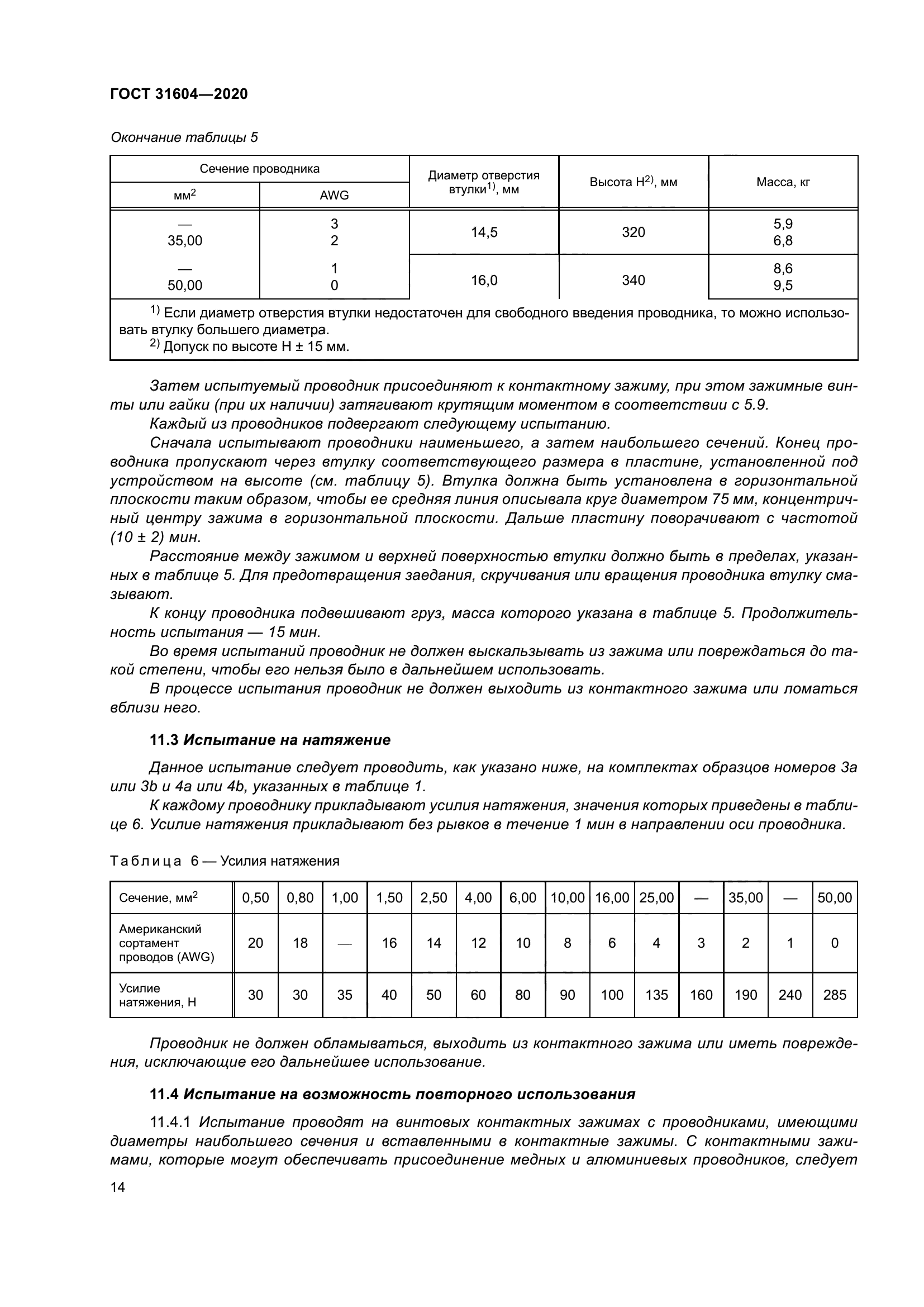 ГОСТ 31604-2020