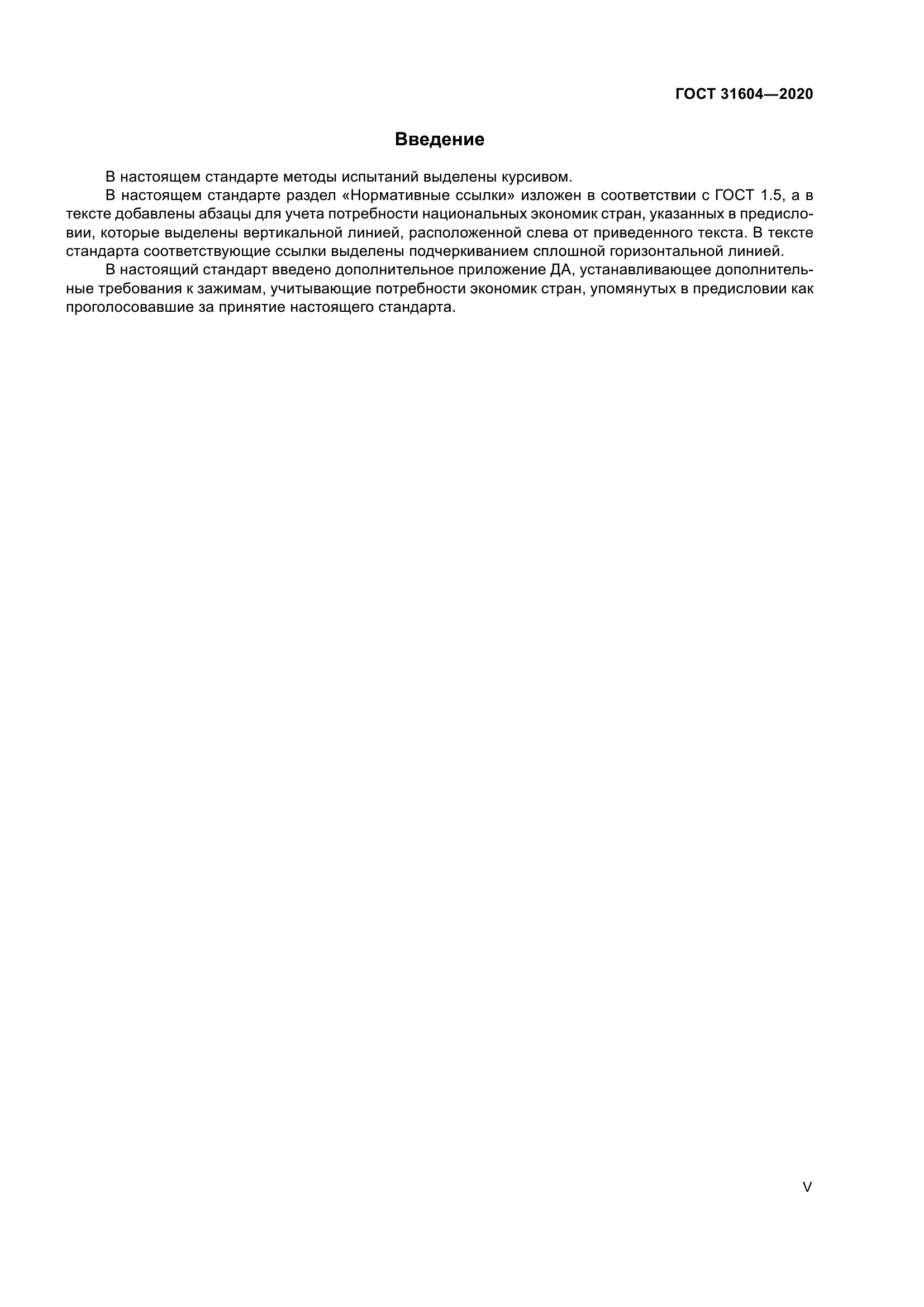 ГОСТ 31604-2020