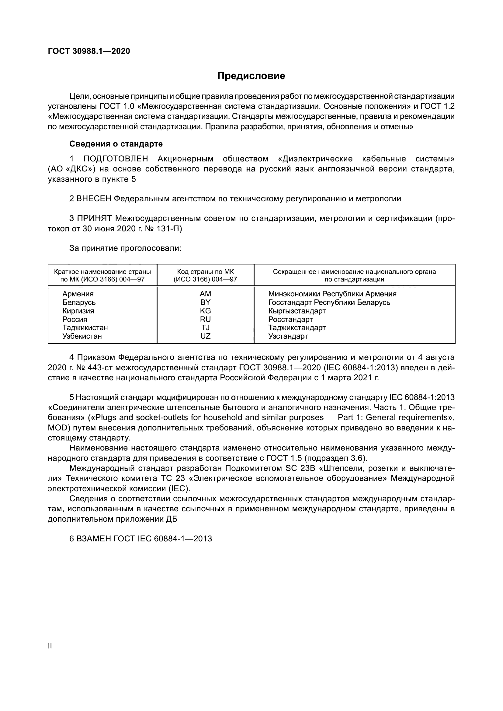 ГОСТ 30988.1-2020