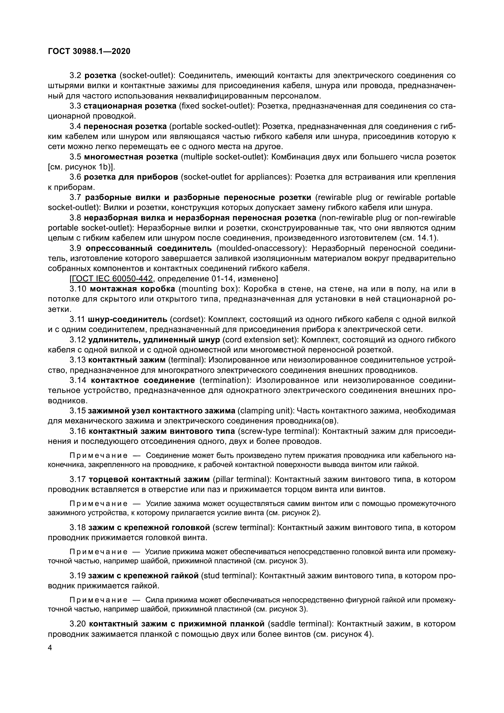 ГОСТ 30988.1-2020