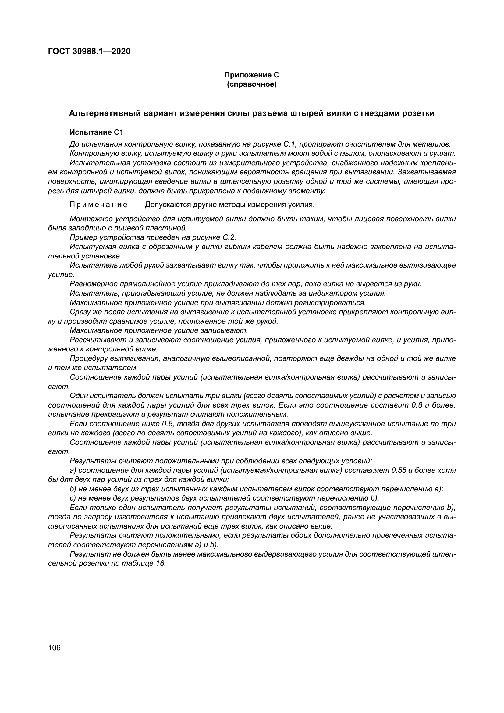 ГОСТ 30988.1-2020