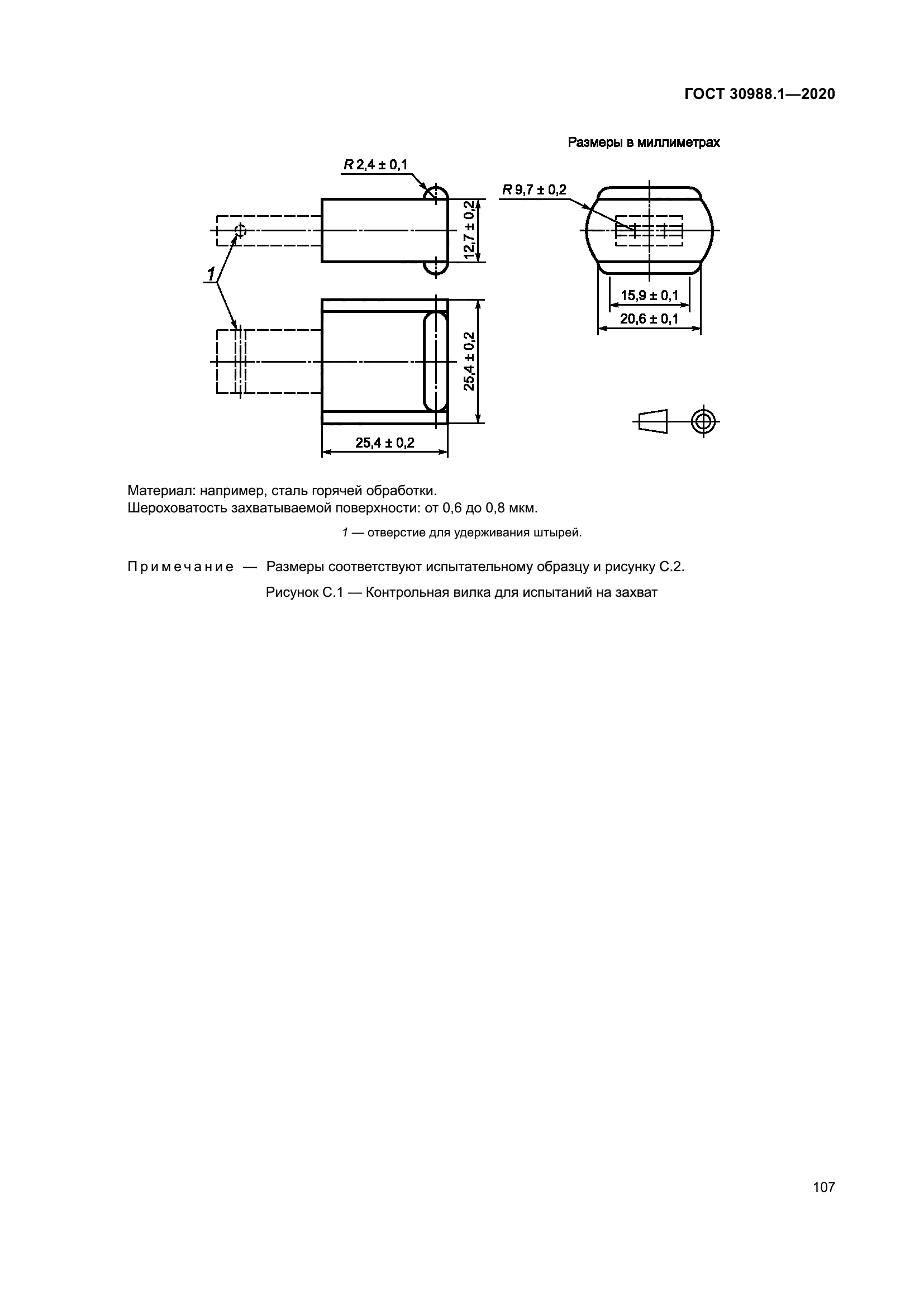 ГОСТ 30988.1-2020