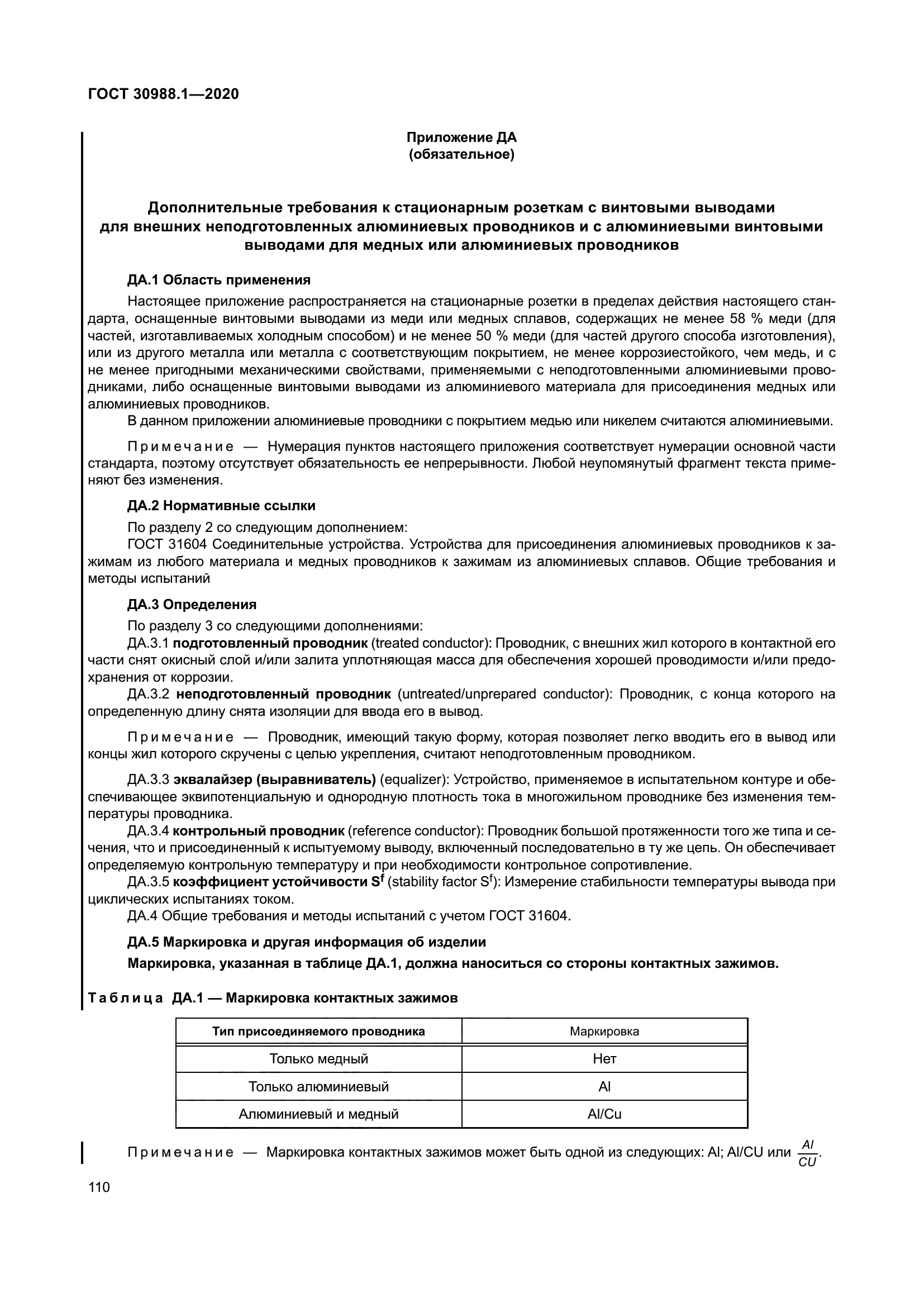 ГОСТ 30988.1-2020