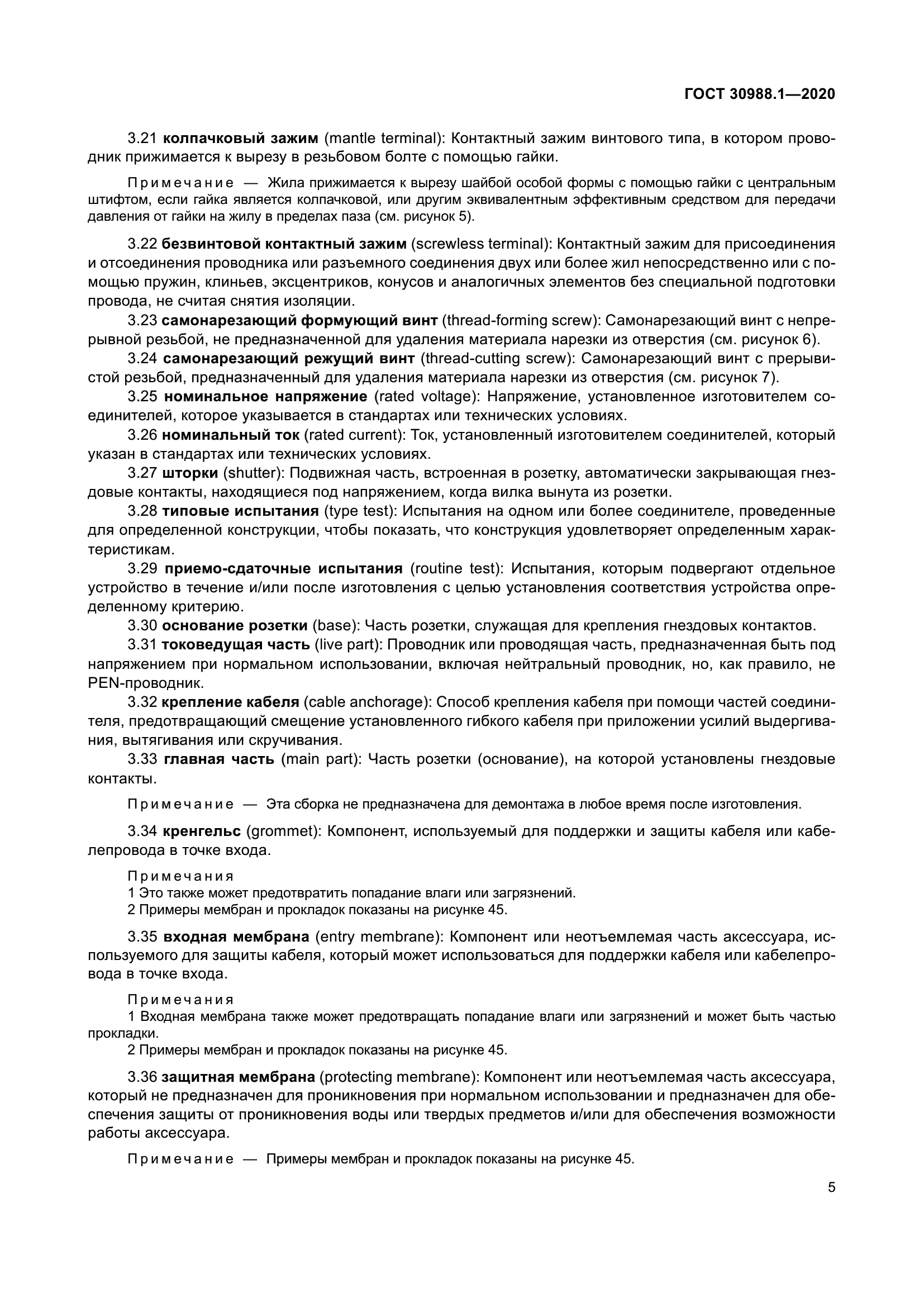 ГОСТ 30988.1-2020