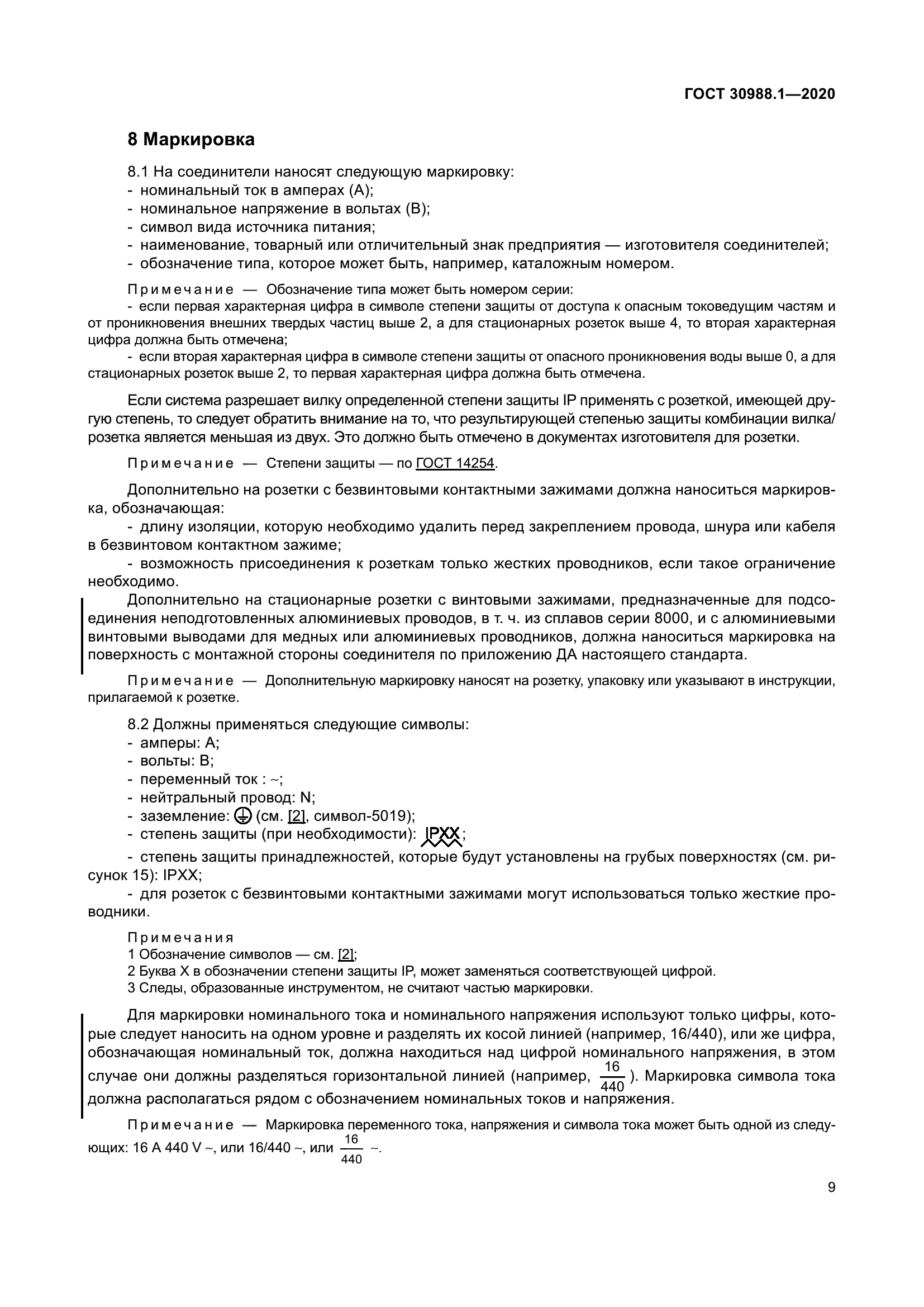 ГОСТ 30988.1-2020