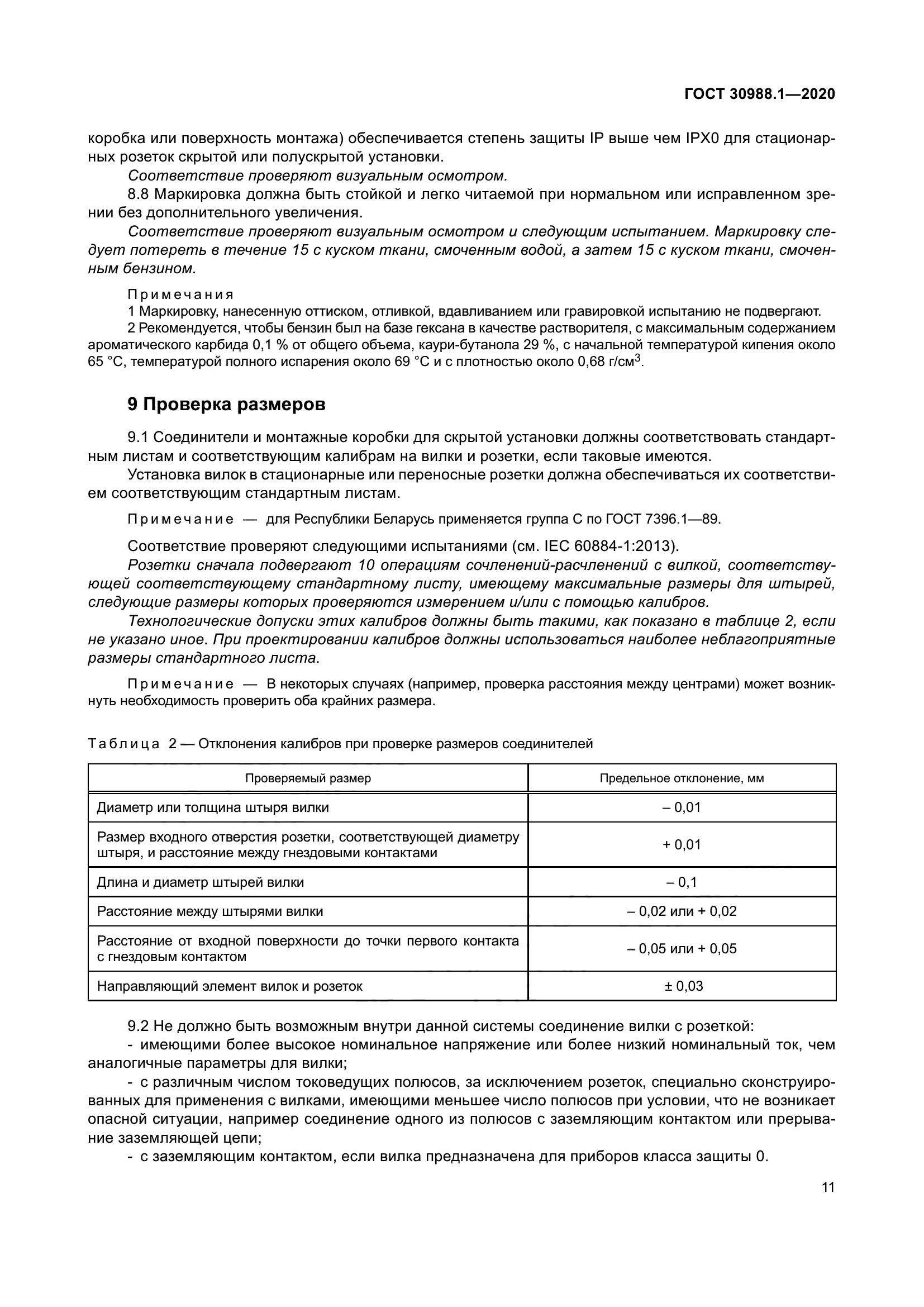 ГОСТ 30988.1-2020