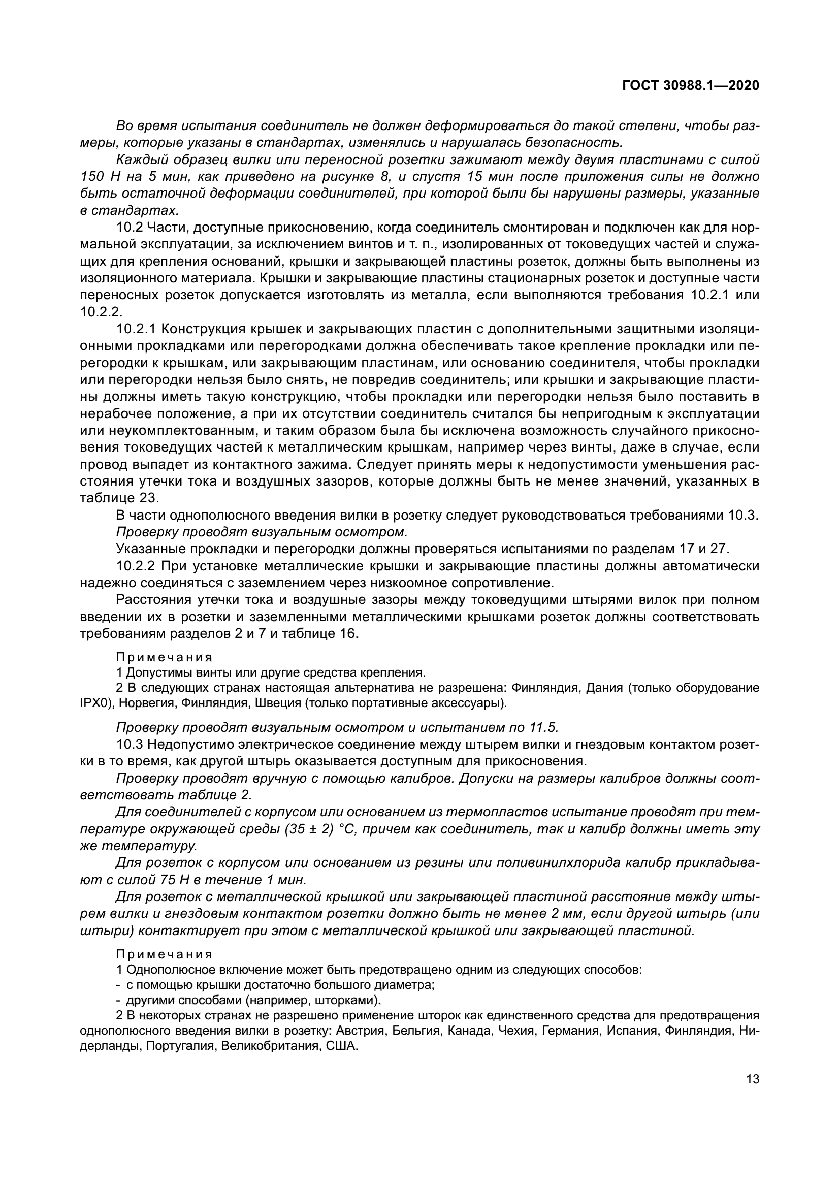 ГОСТ 30988.1-2020