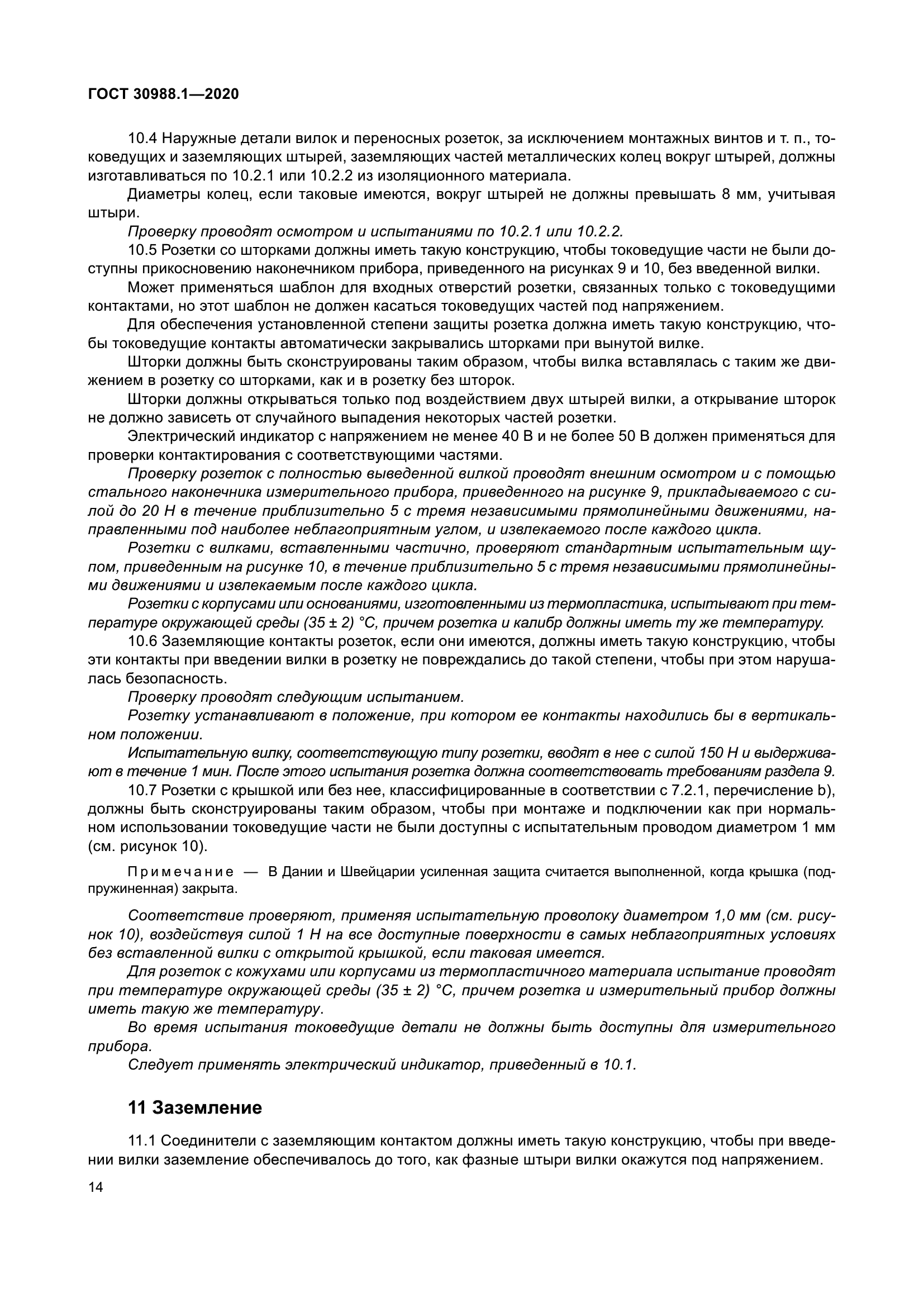 ГОСТ 30988.1-2020