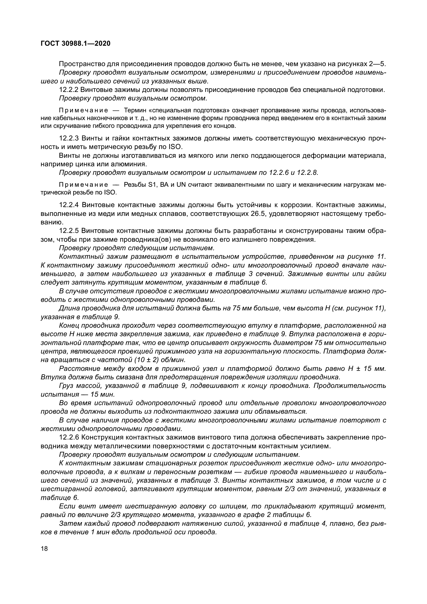 ГОСТ 30988.1-2020