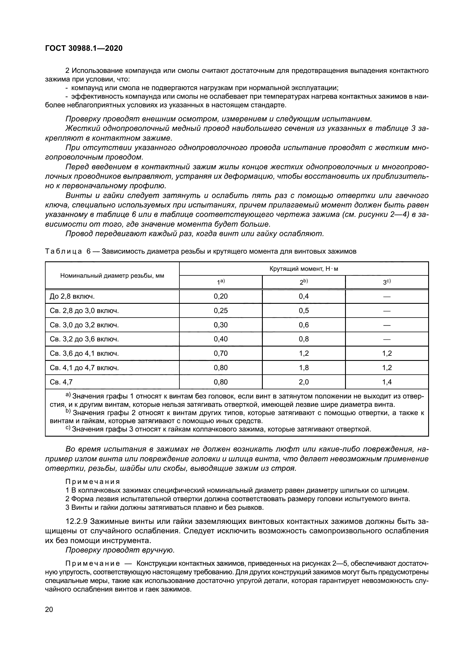 ГОСТ 30988.1-2020