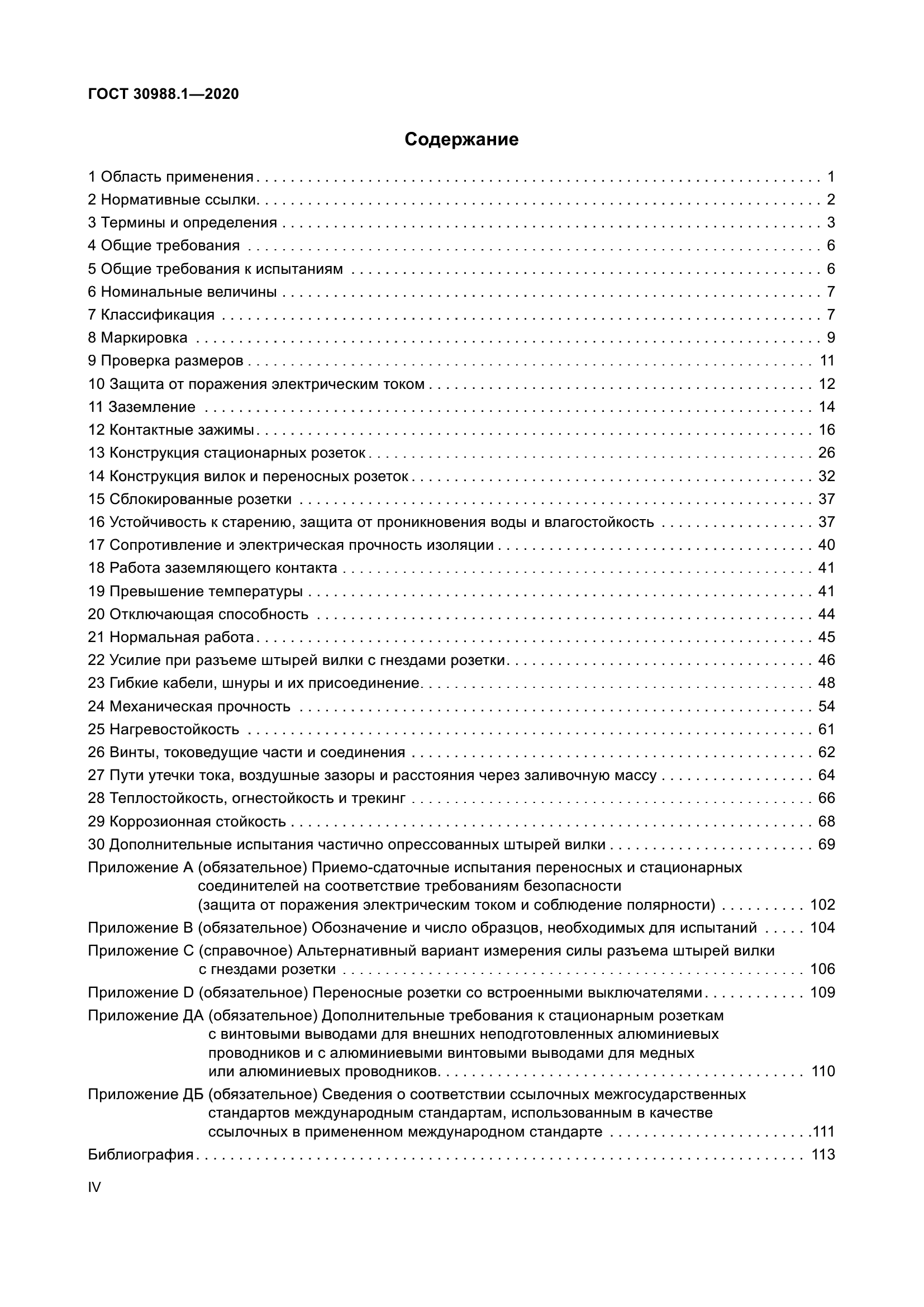 ГОСТ 30988.1-2020