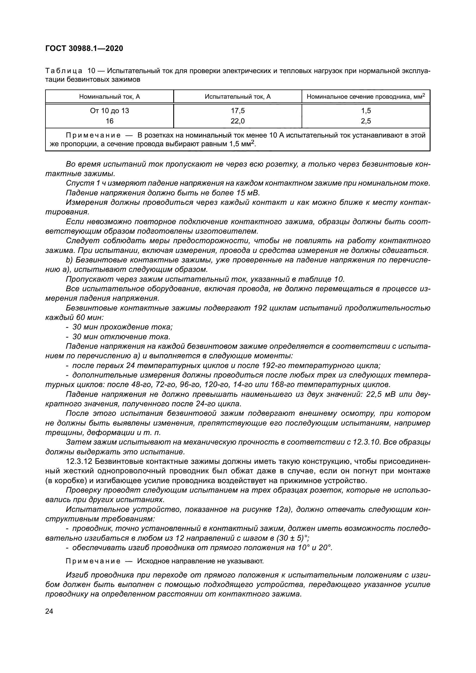 ГОСТ 30988.1-2020