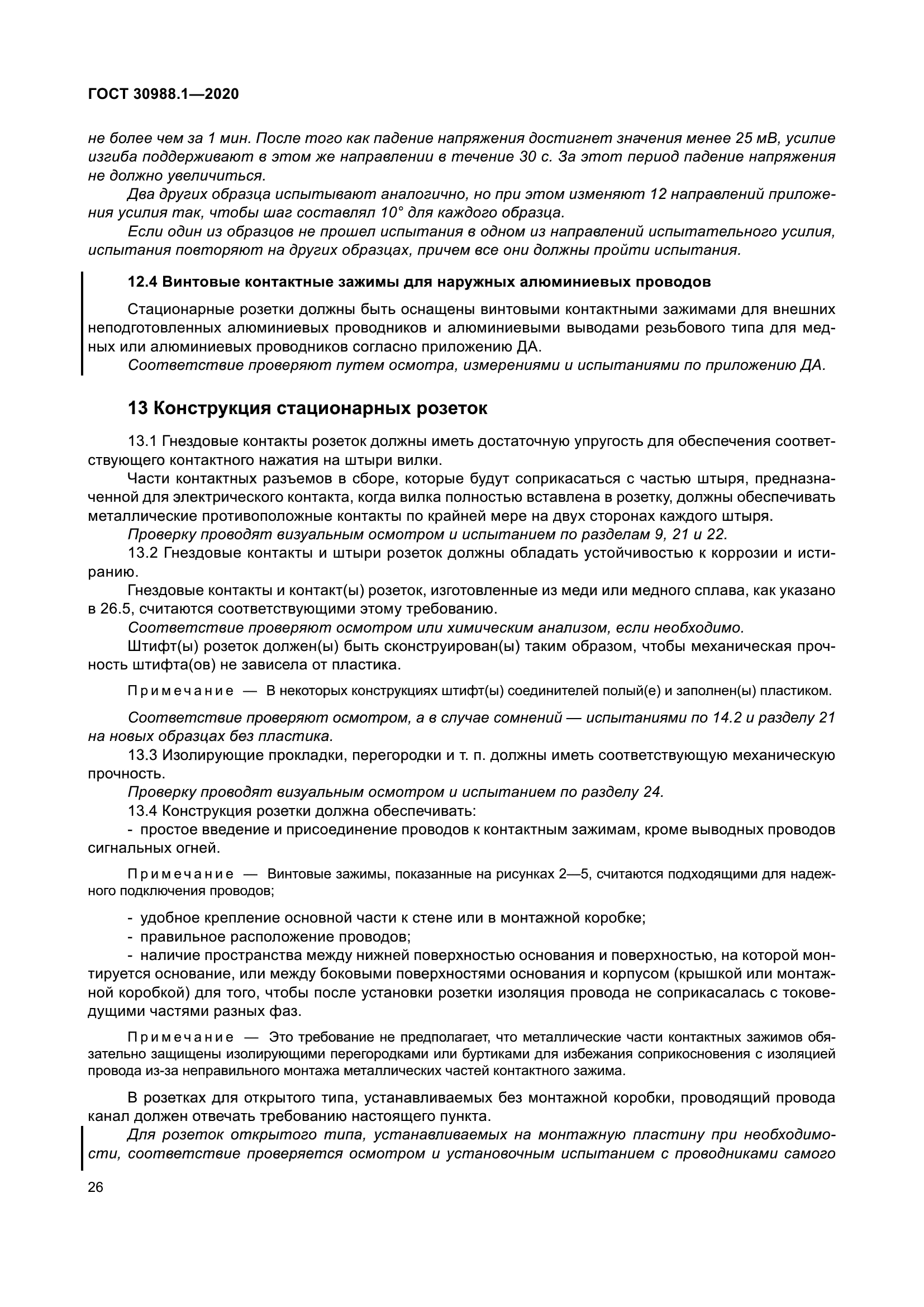 ГОСТ 30988.1-2020