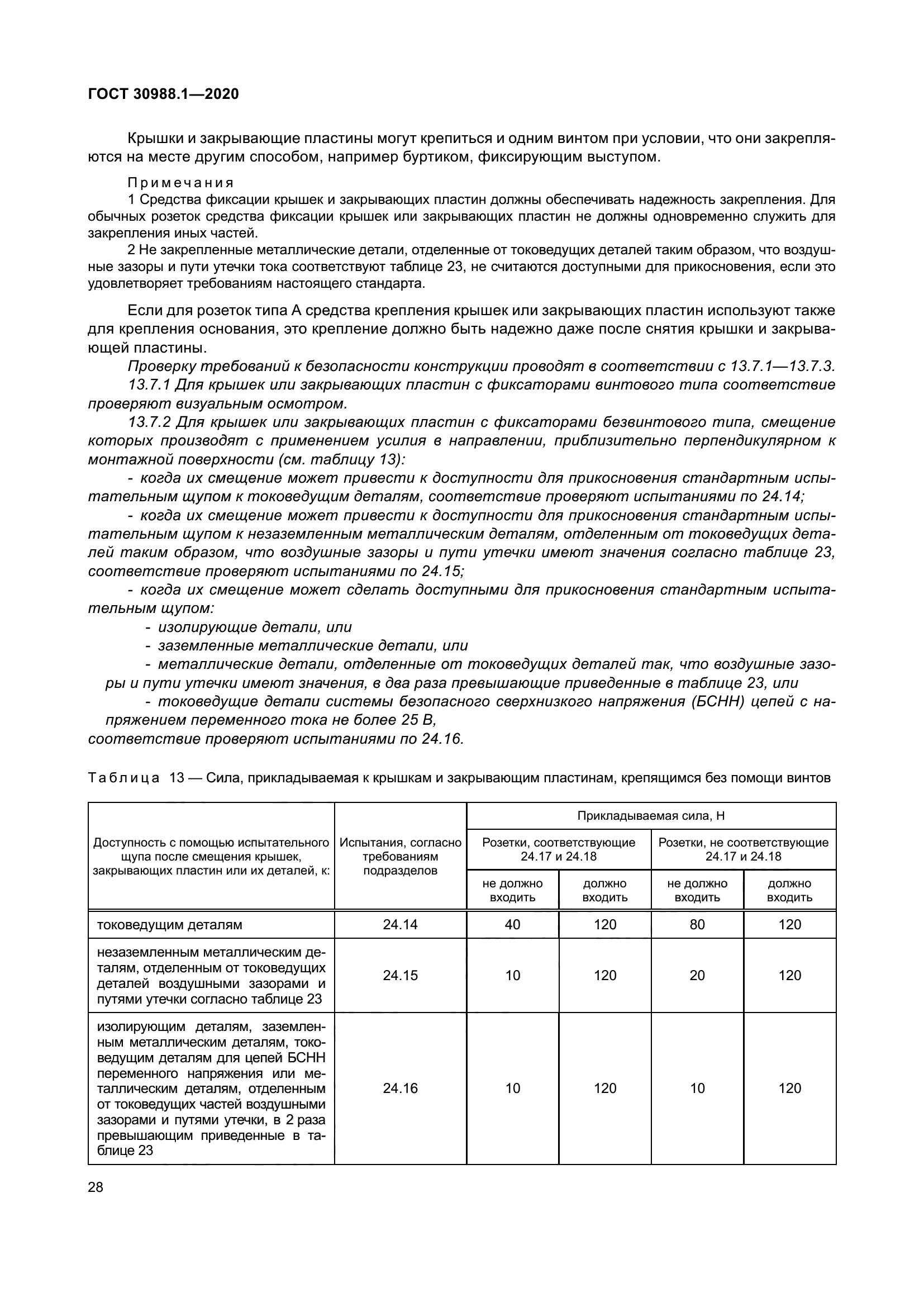 ГОСТ 30988.1-2020