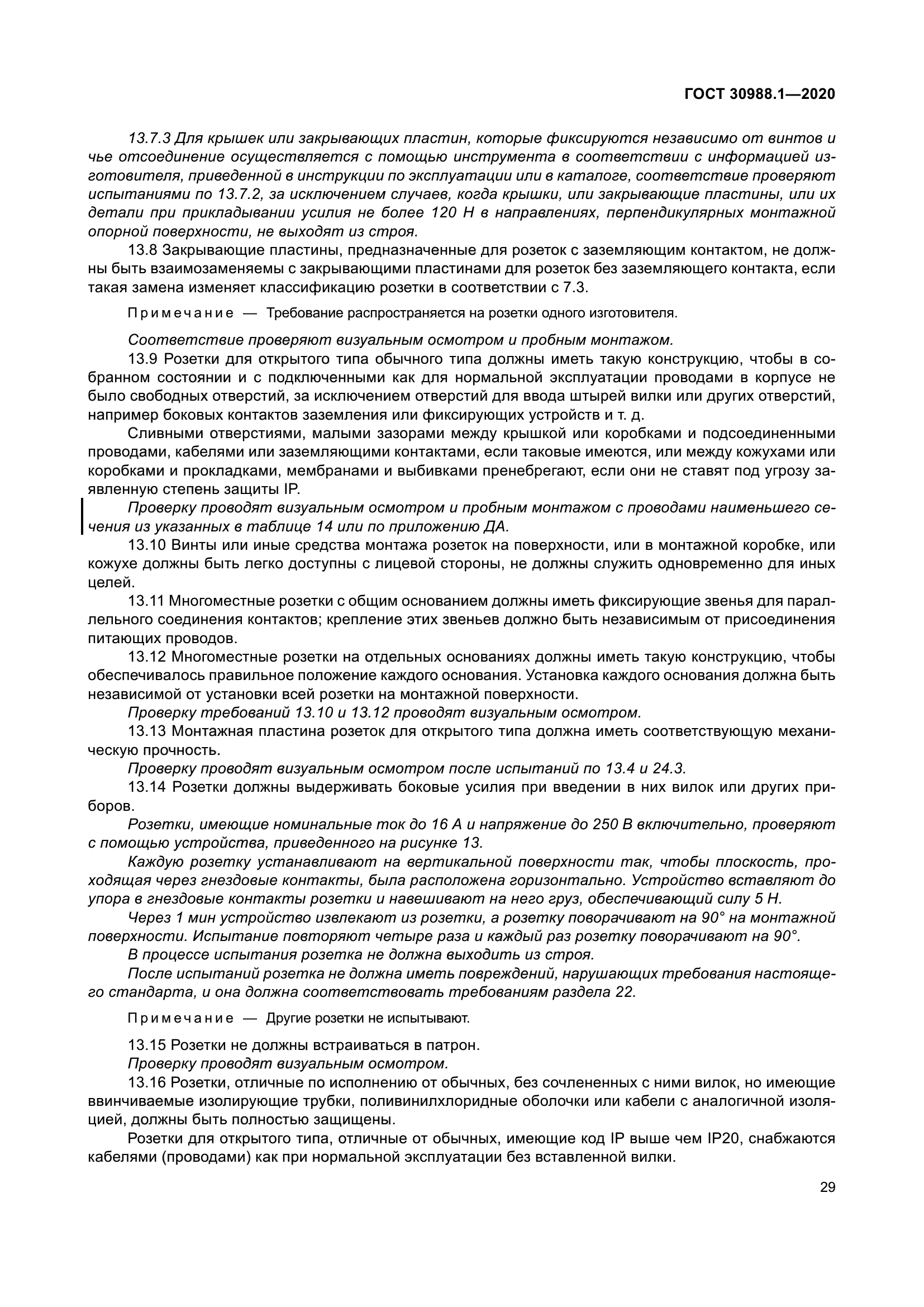 ГОСТ 30988.1-2020