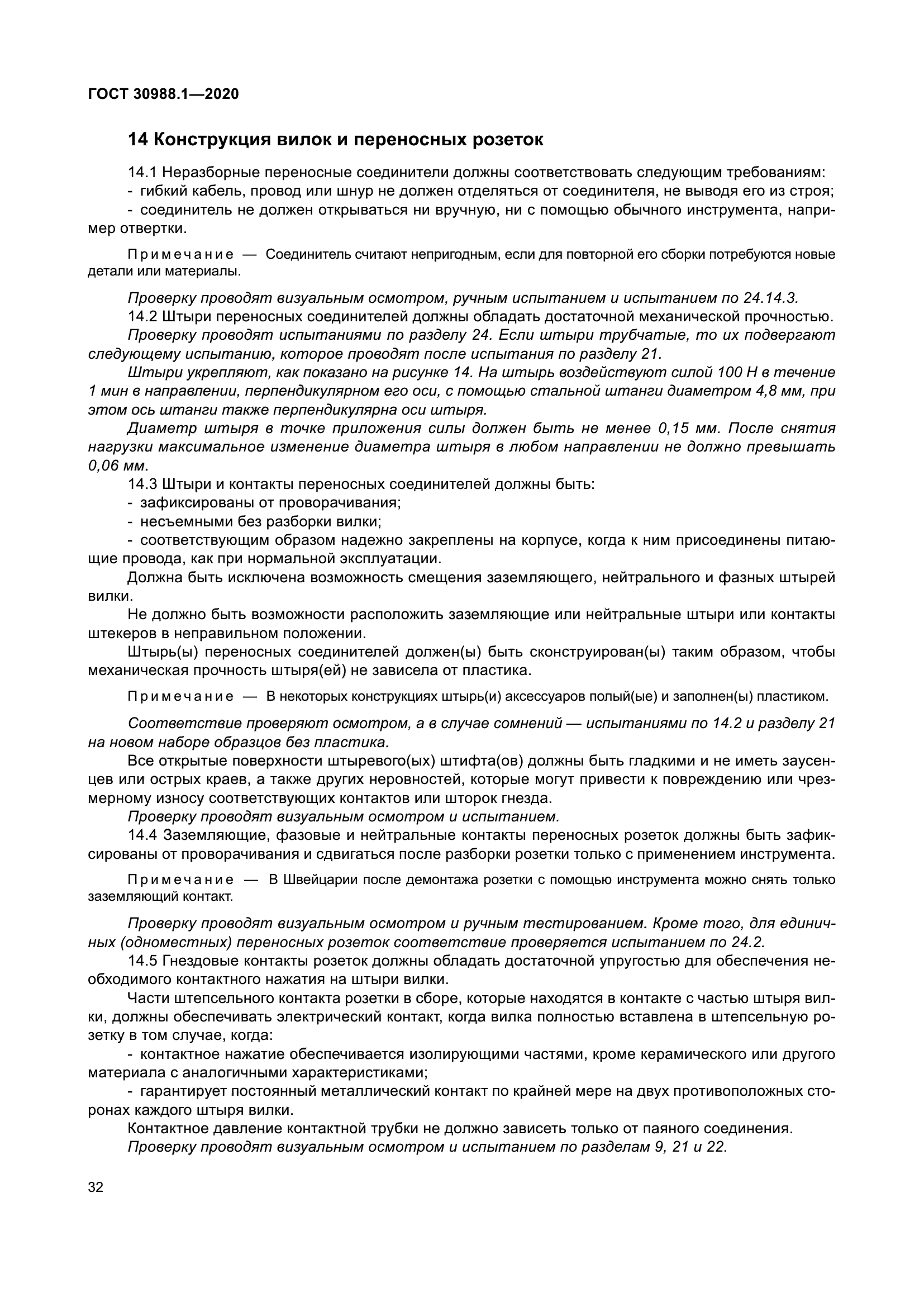 ГОСТ 30988.1-2020