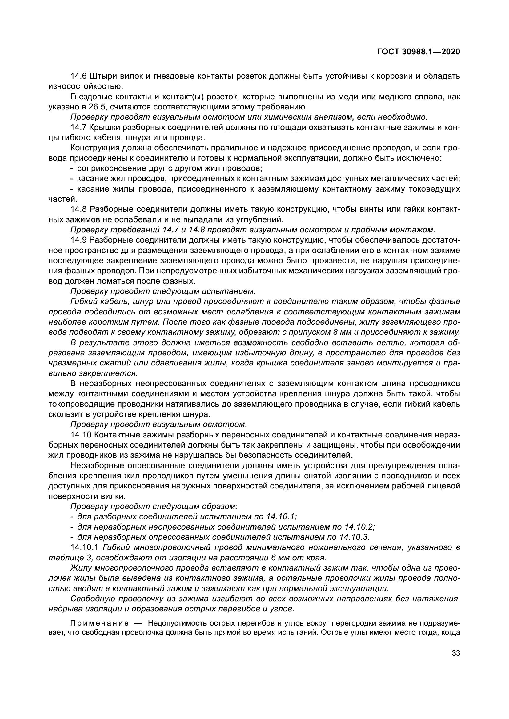 ГОСТ 30988.1-2020