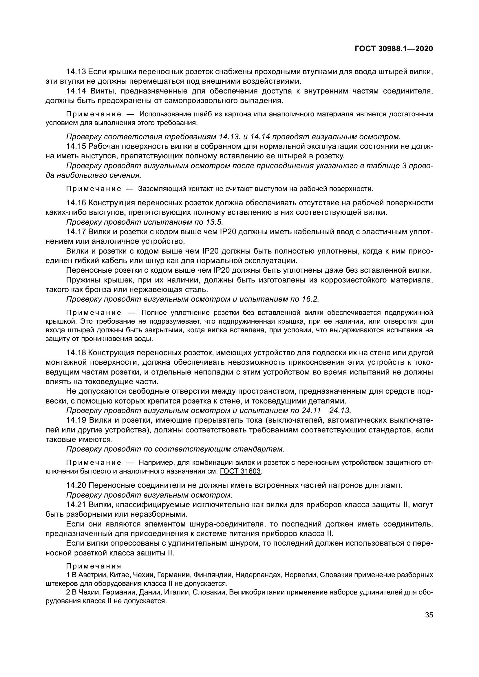 ГОСТ 30988.1-2020