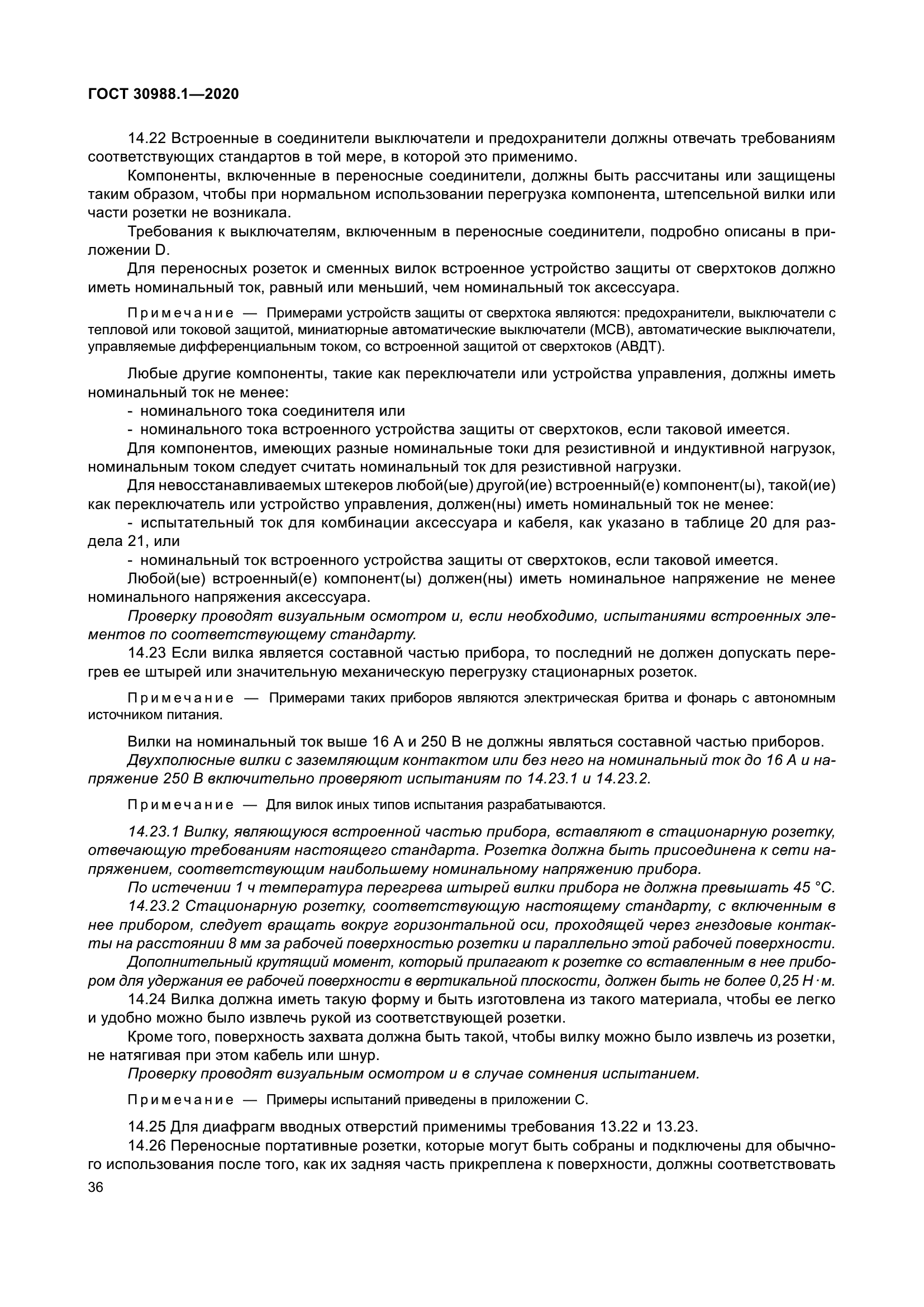 ГОСТ 30988.1-2020