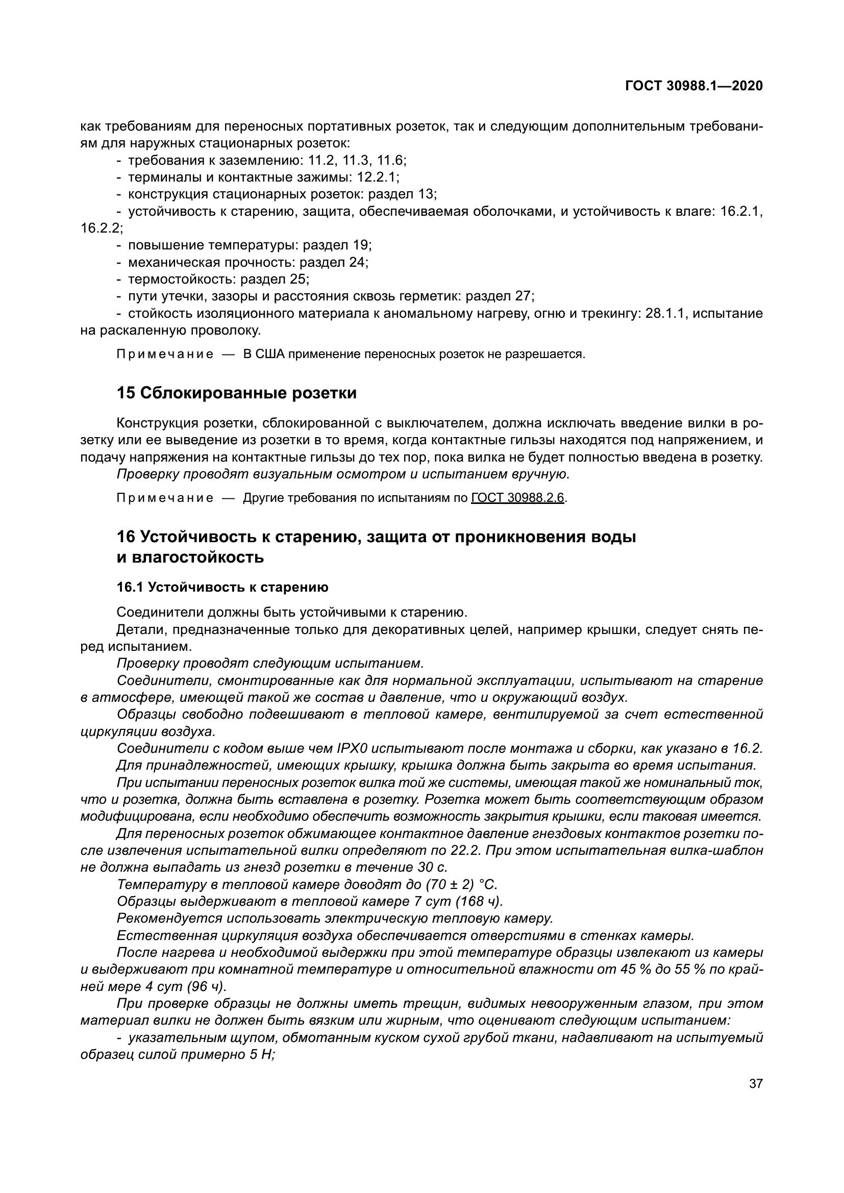 ГОСТ 30988.1-2020