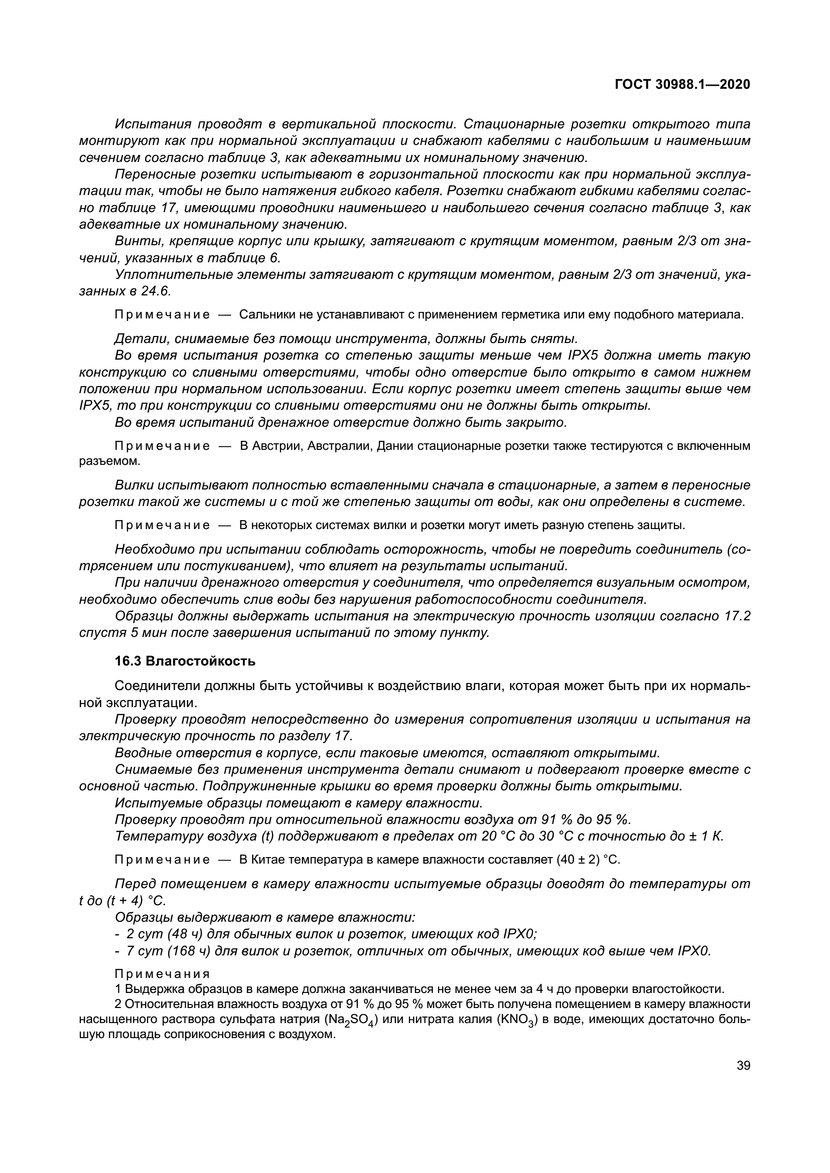 ГОСТ 30988.1-2020