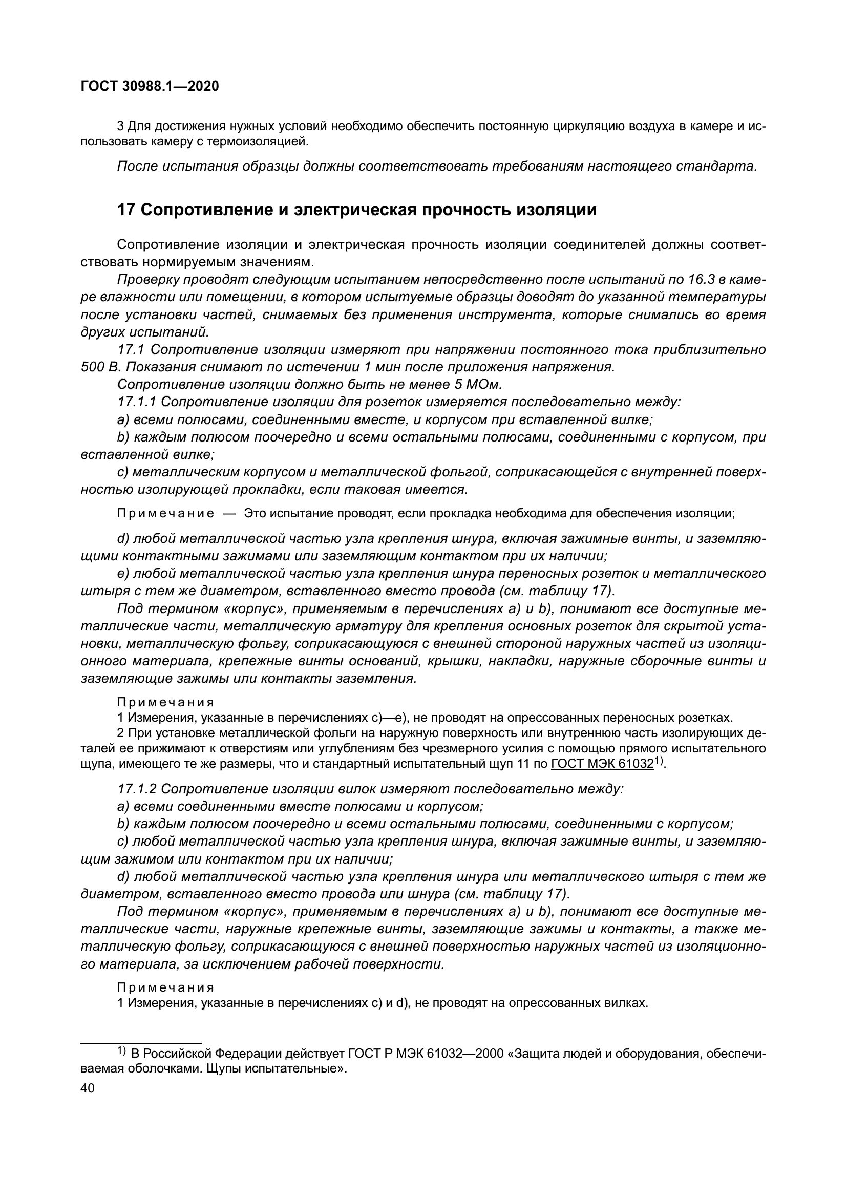 ГОСТ 30988.1-2020