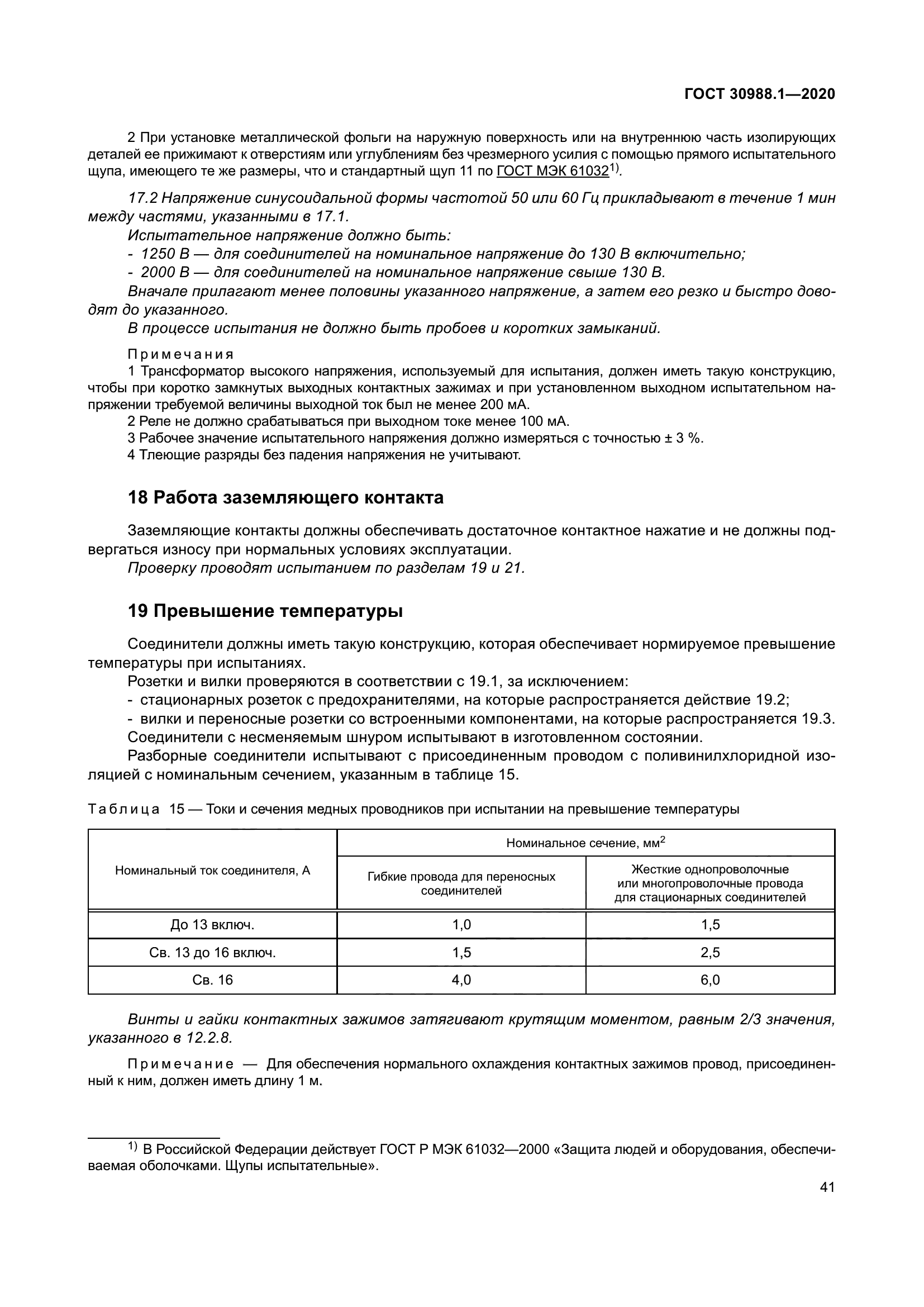 ГОСТ 30988.1-2020