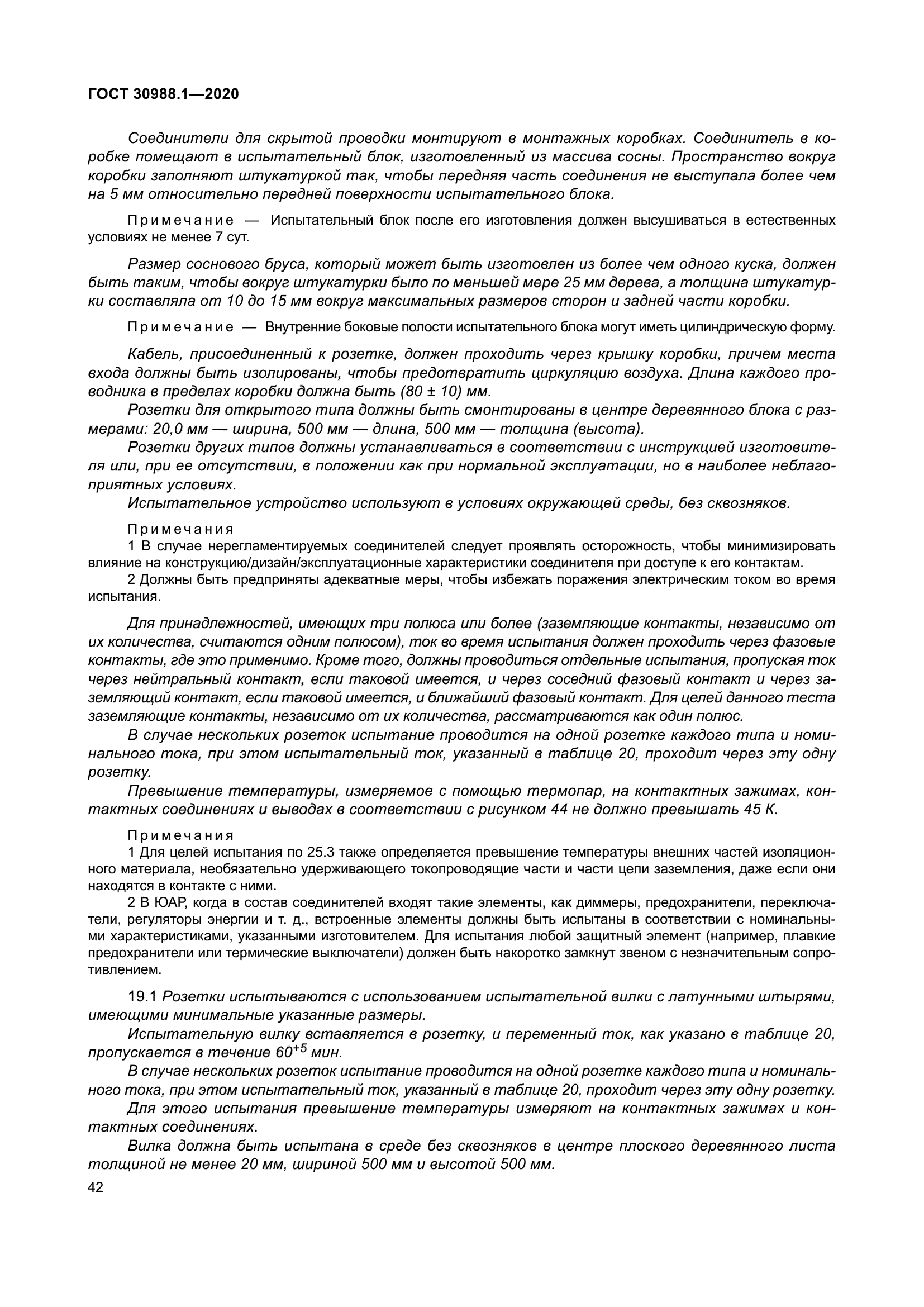 ГОСТ 30988.1-2020