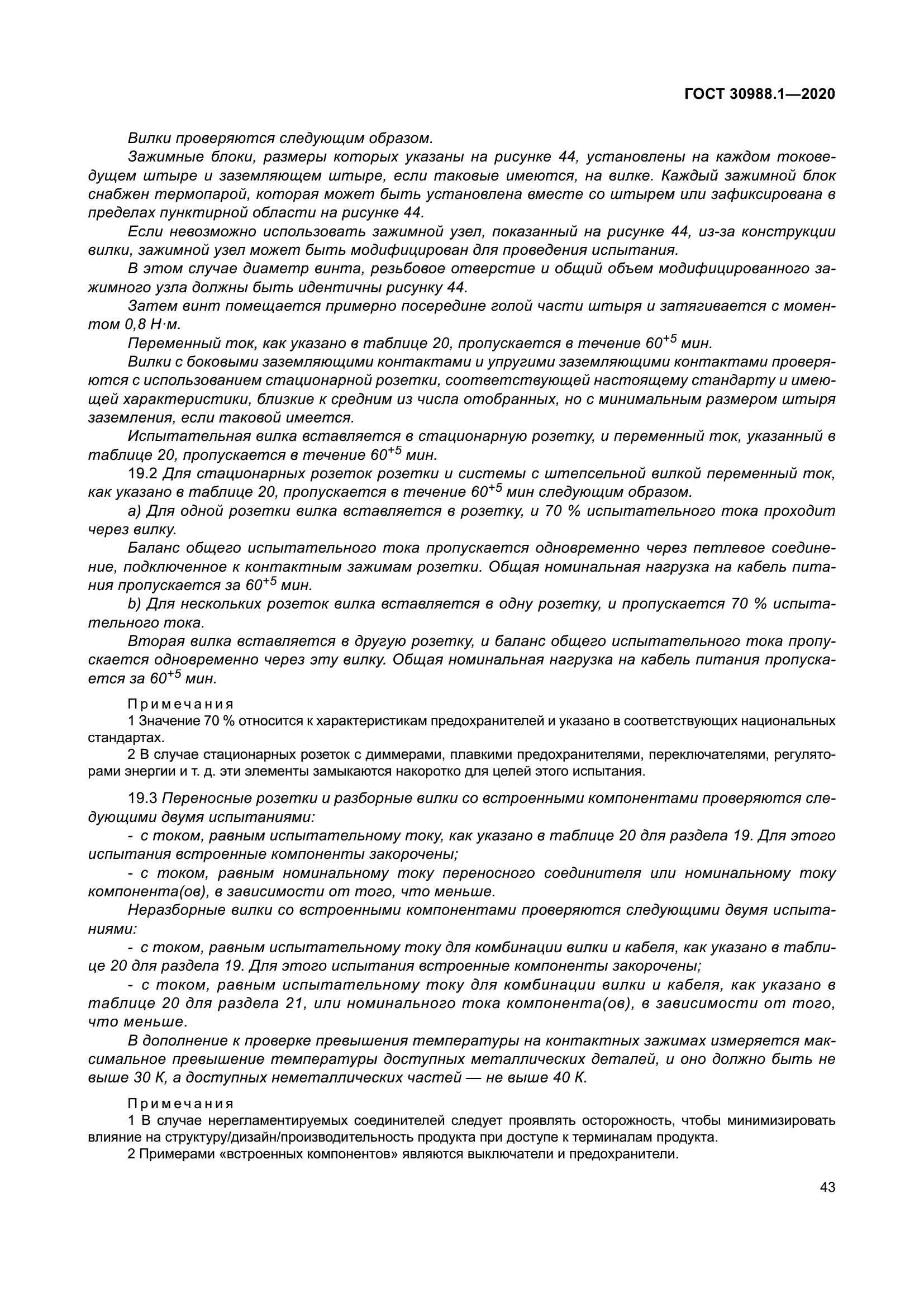 ГОСТ 30988.1-2020