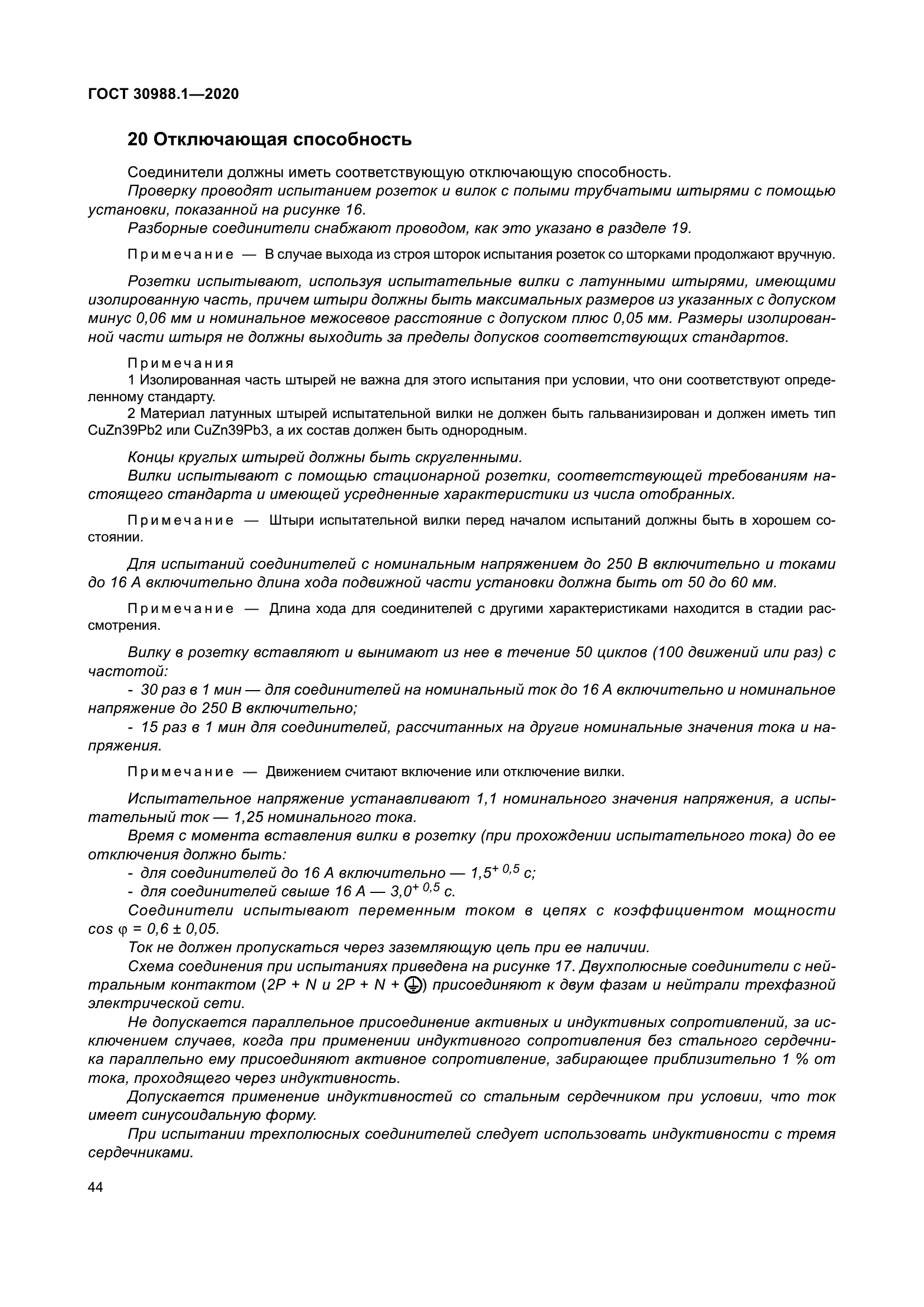 ГОСТ 30988.1-2020