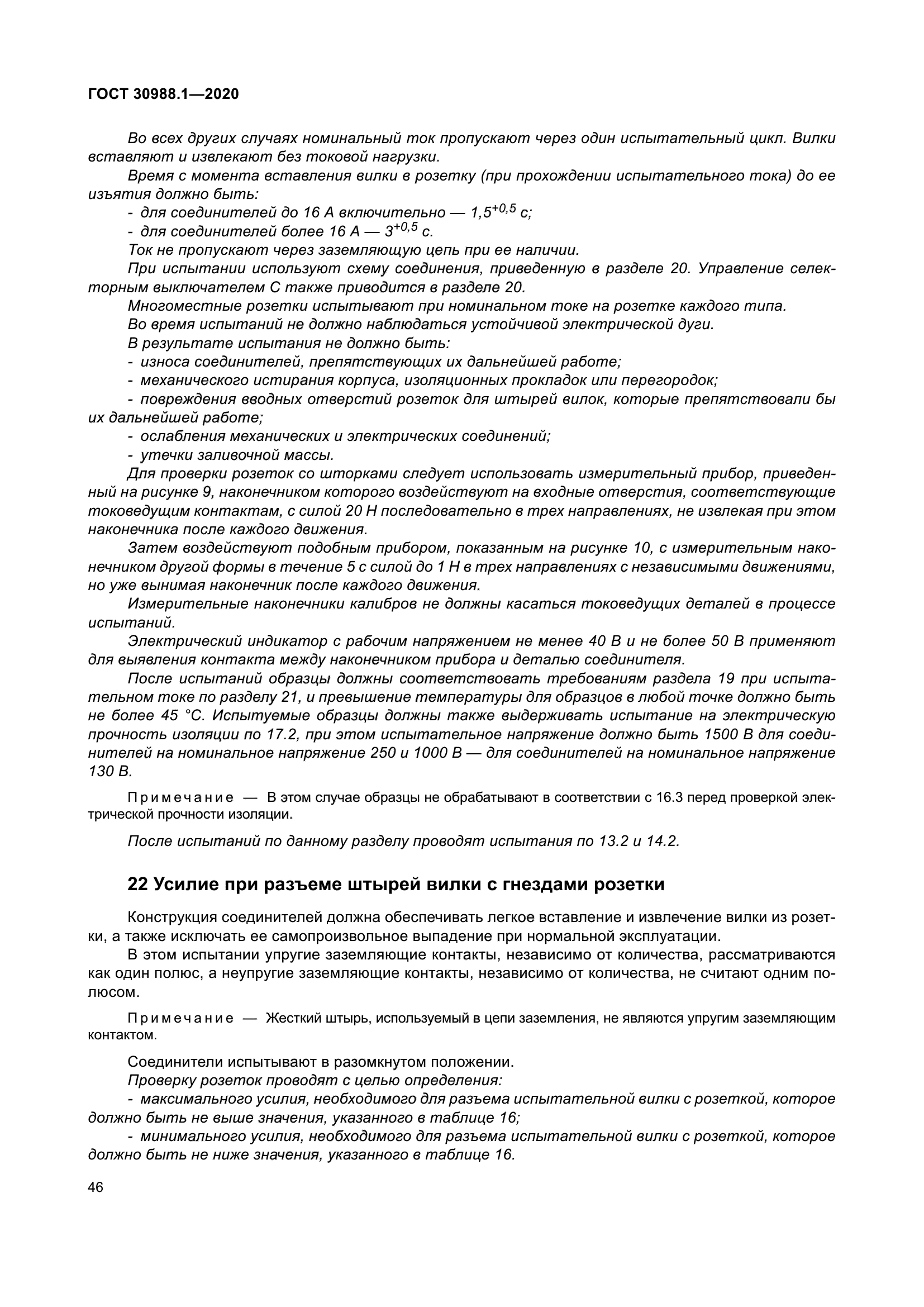 ГОСТ 30988.1-2020