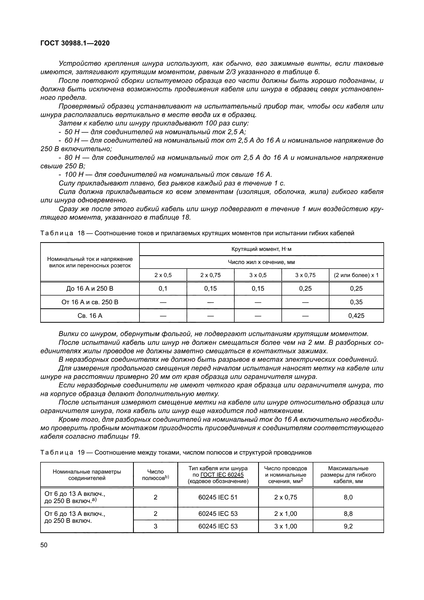 ГОСТ 30988.1-2020