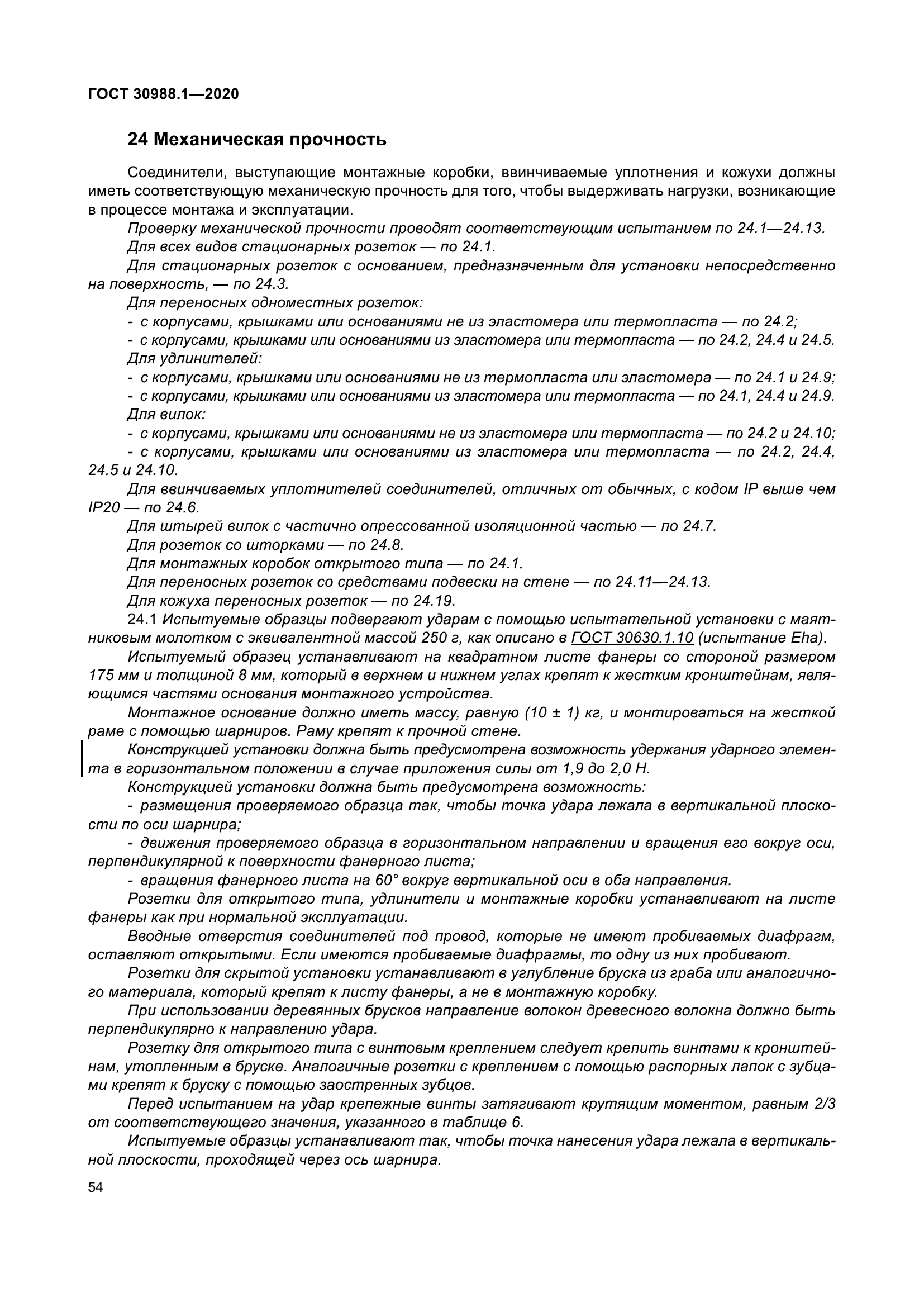 ГОСТ 30988.1-2020