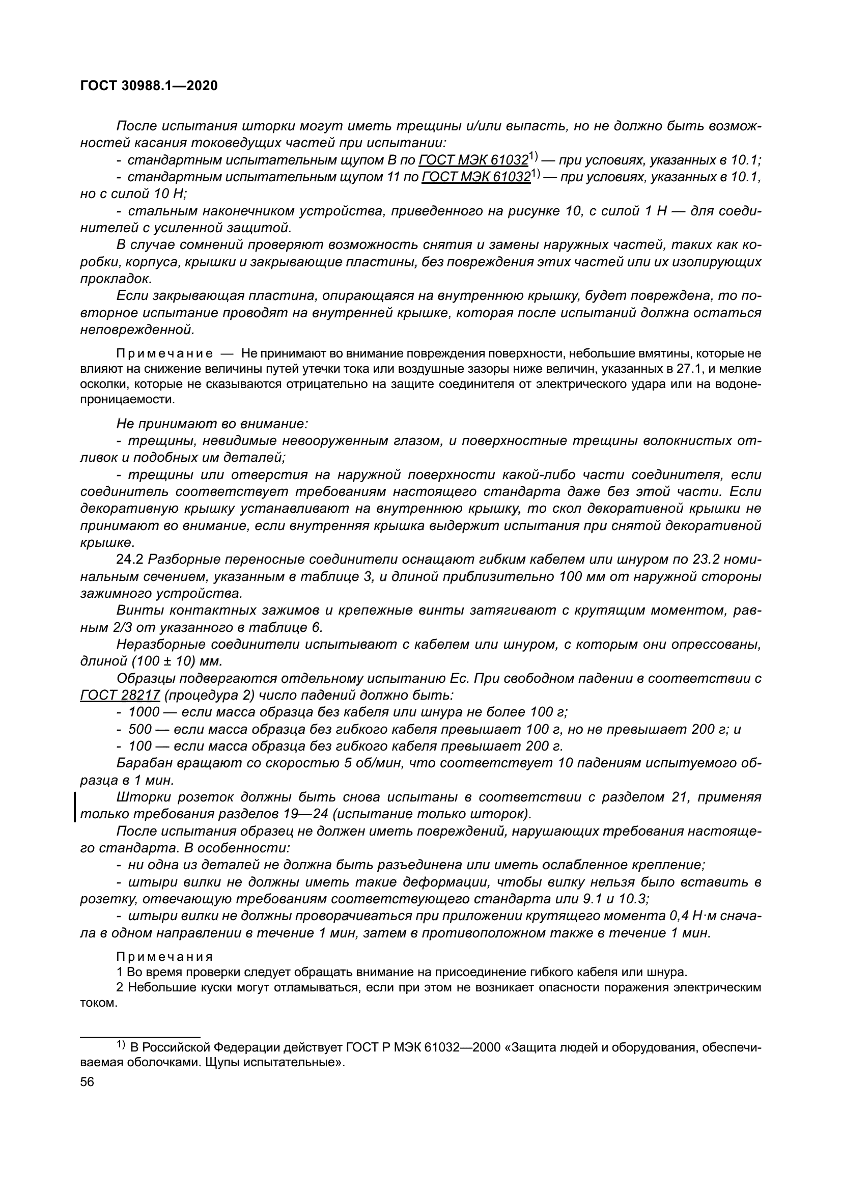 ГОСТ 30988.1-2020