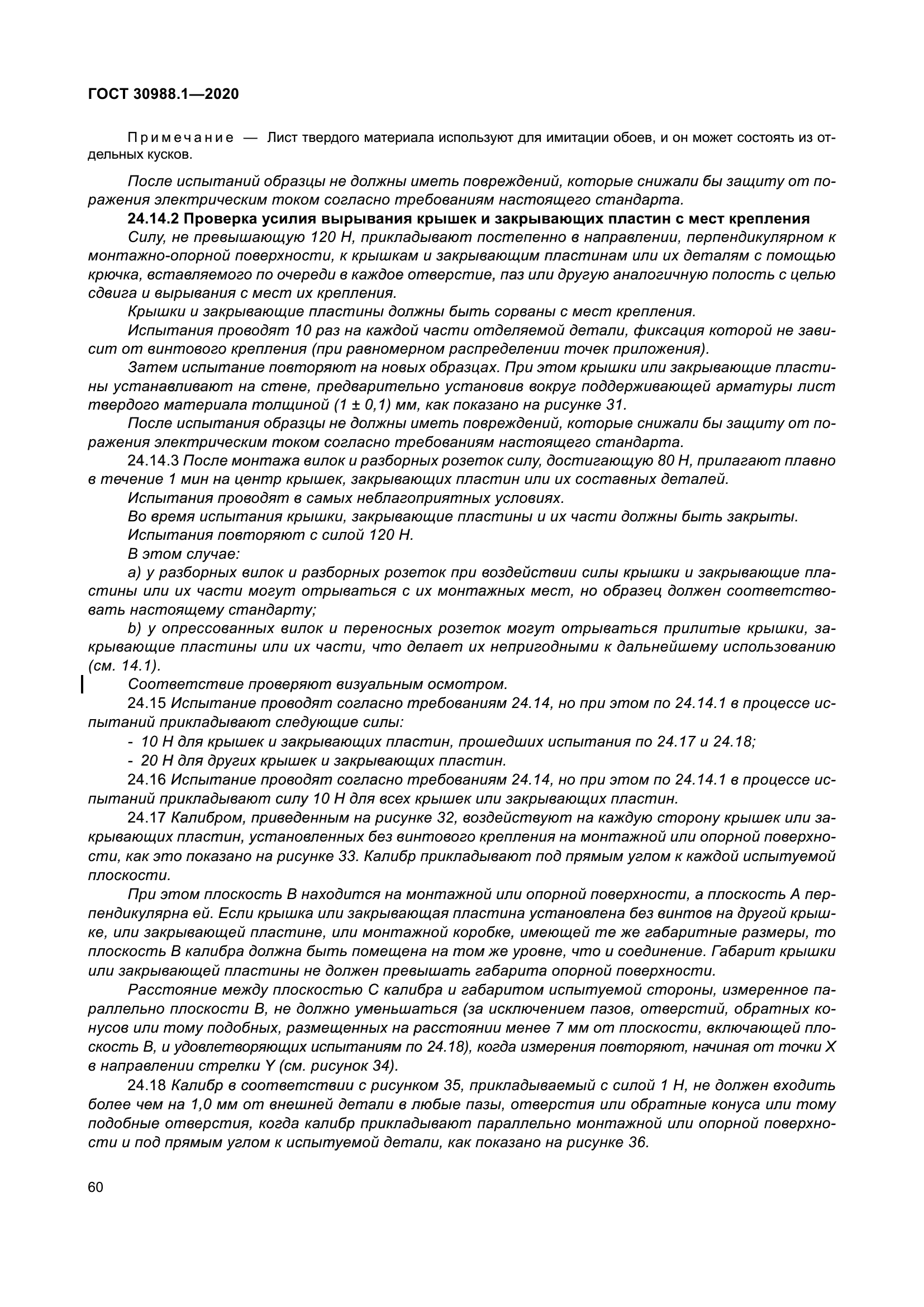 ГОСТ 30988.1-2020